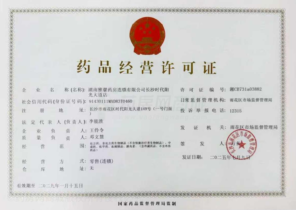 藥品經(jīng)營許可證