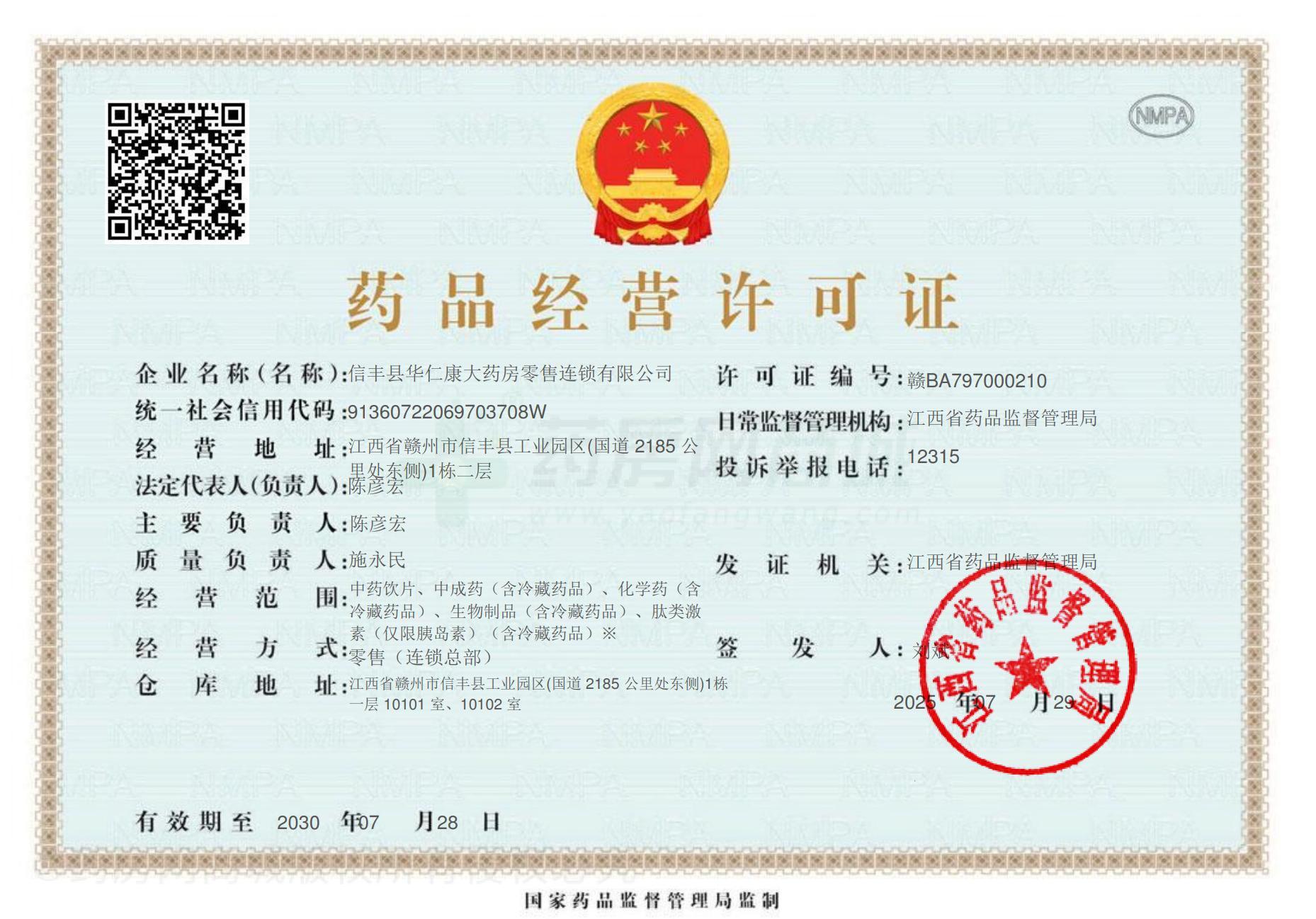 藥品經(jīng)營許可證