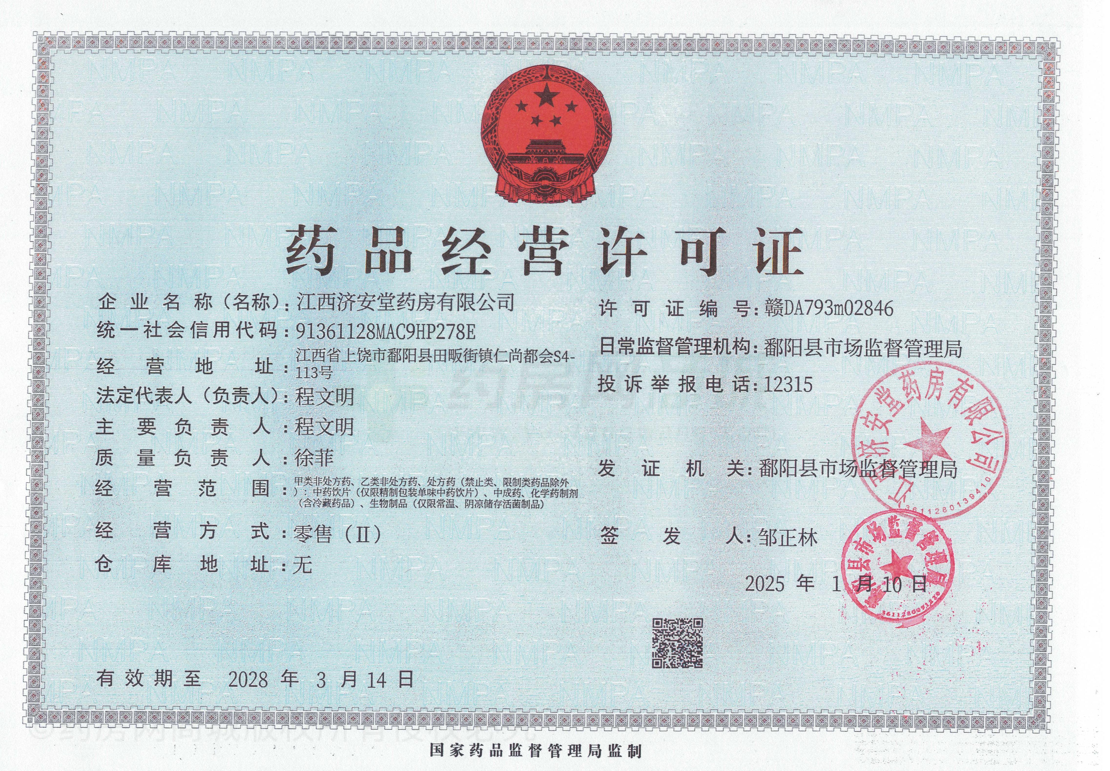 藥品經營許可證