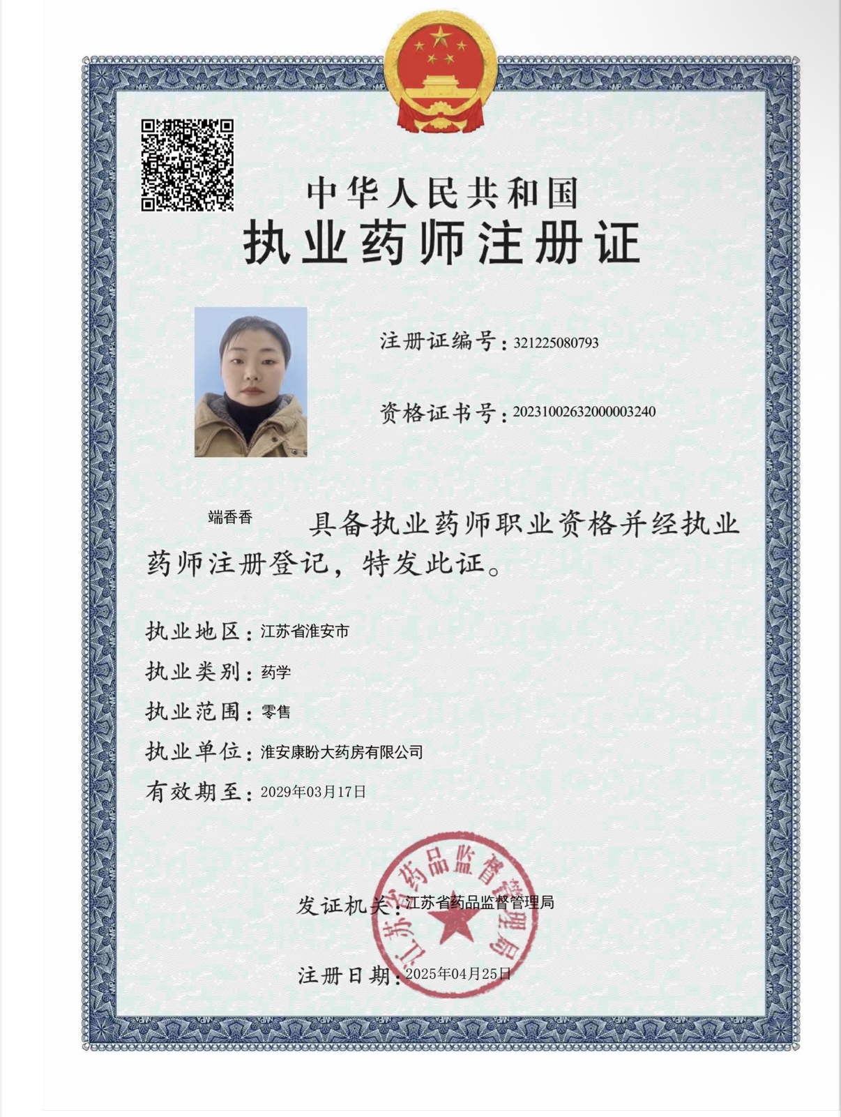 執(zhí)業(yè)藥師注冊證