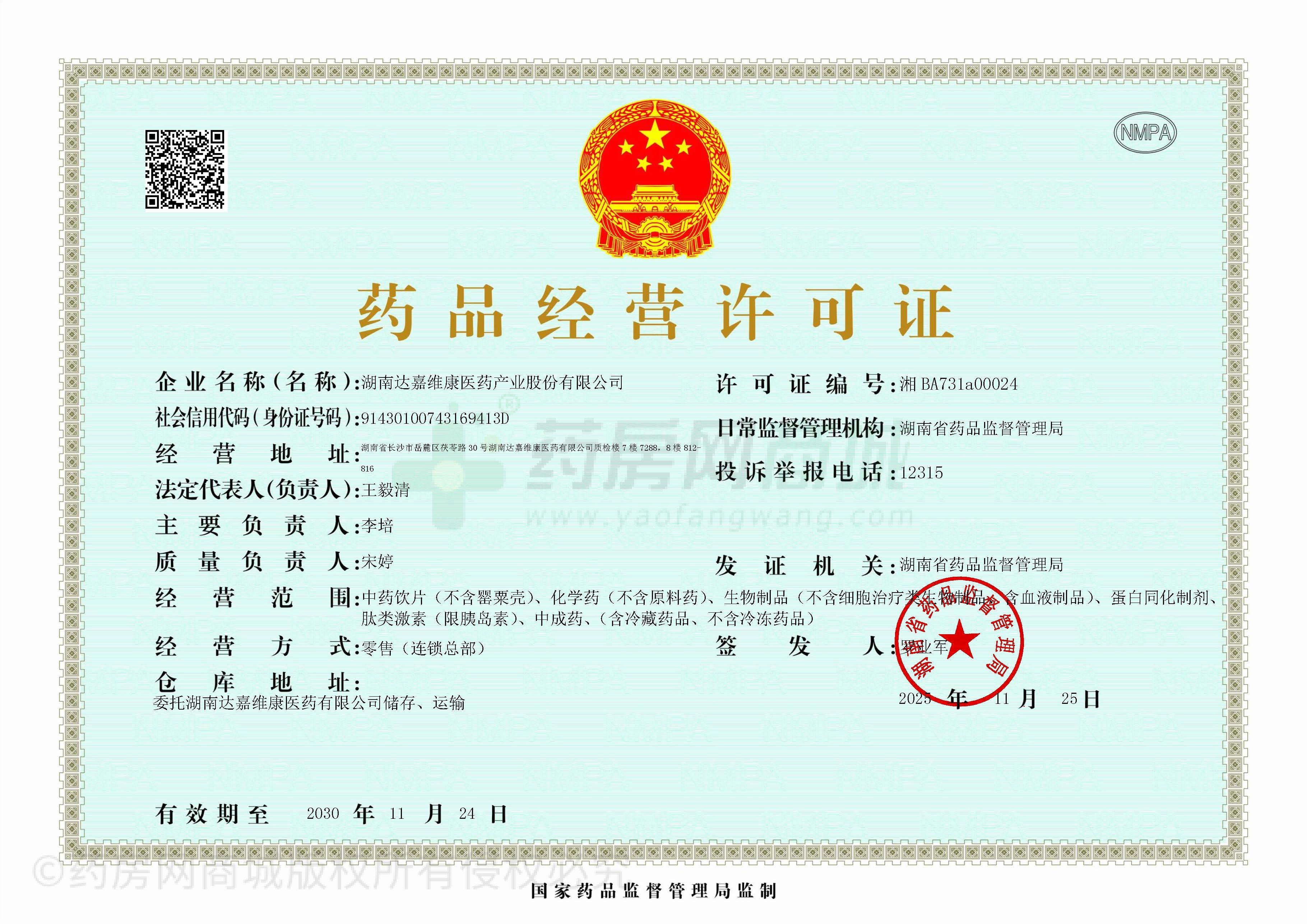 藥品經(jīng)營(yíng)許可證（總店）