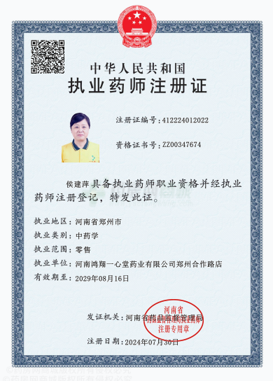 執(zhí)業(yè)藥師注冊(cè)證