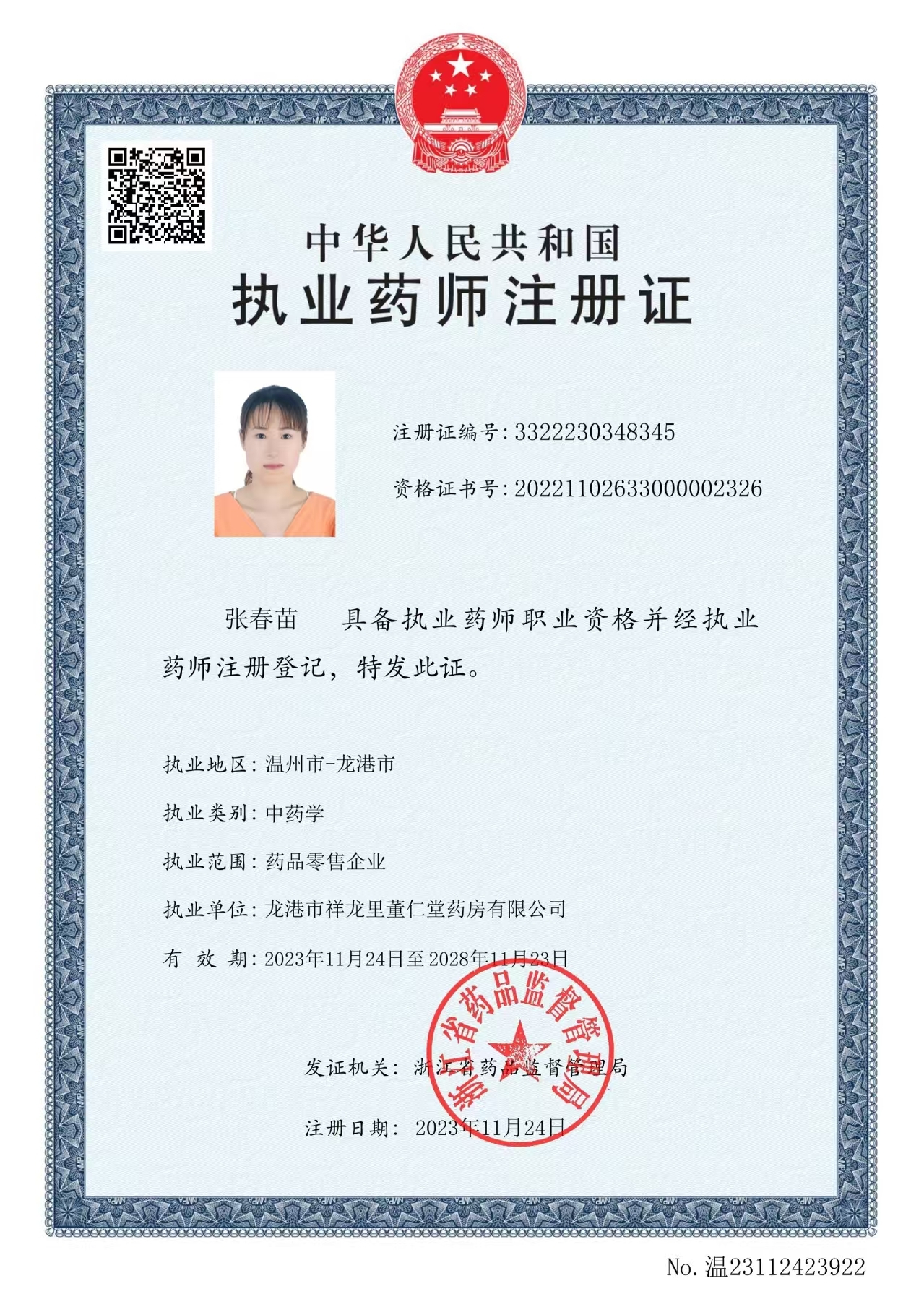 執(zhí)業(yè)藥師注冊(cè)證