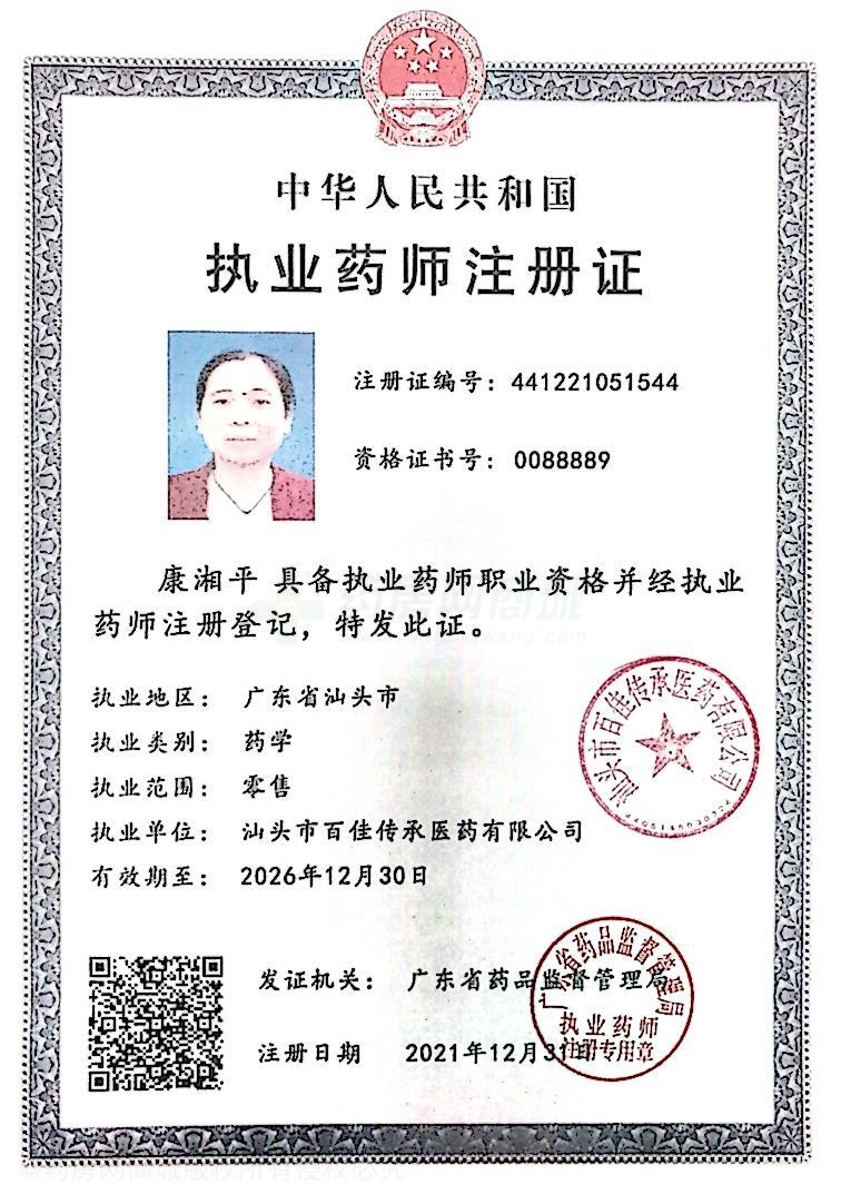 執(zhí)業(yè)藥師注冊證