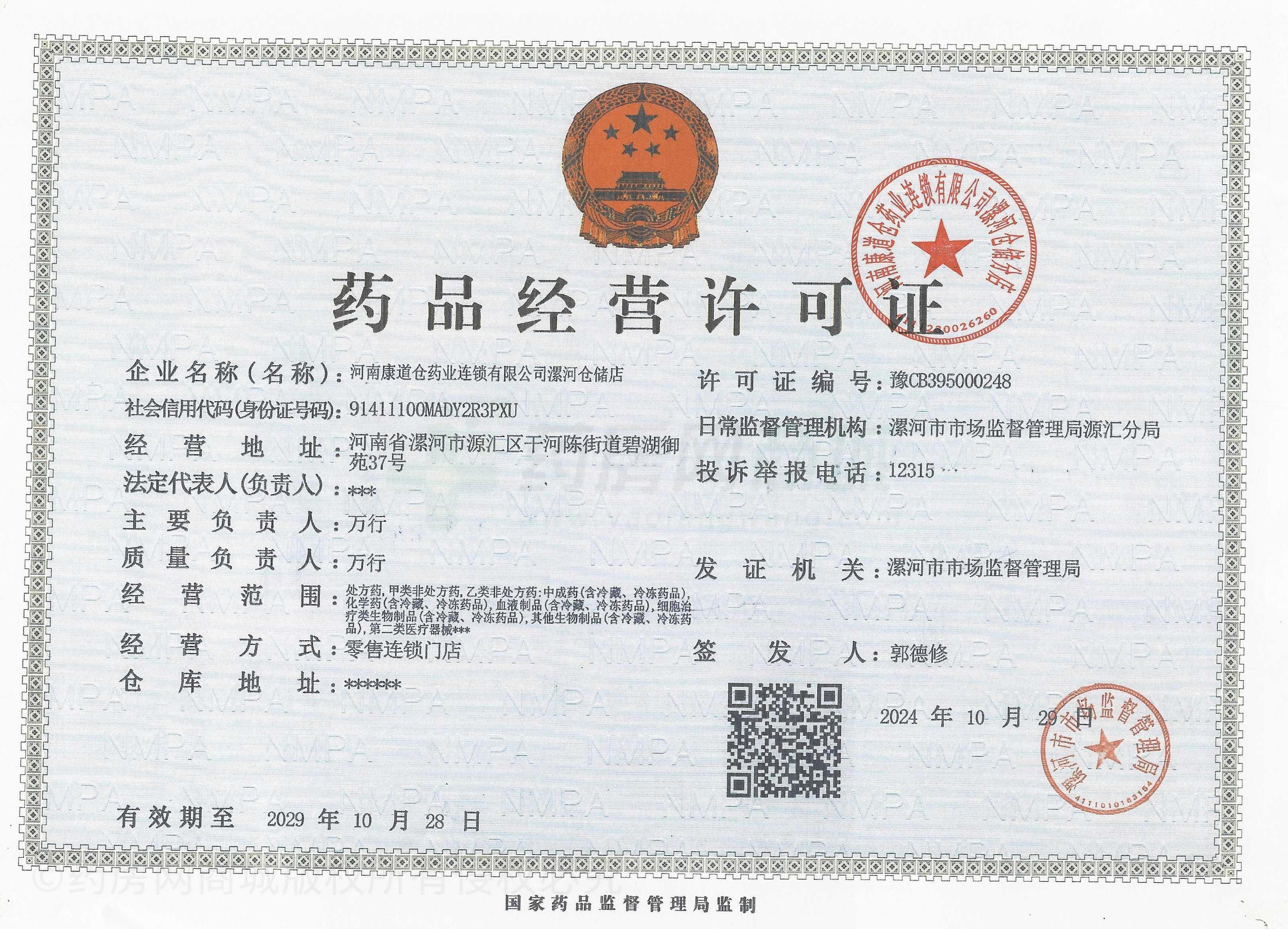 藥品經(jīng)營許可證
