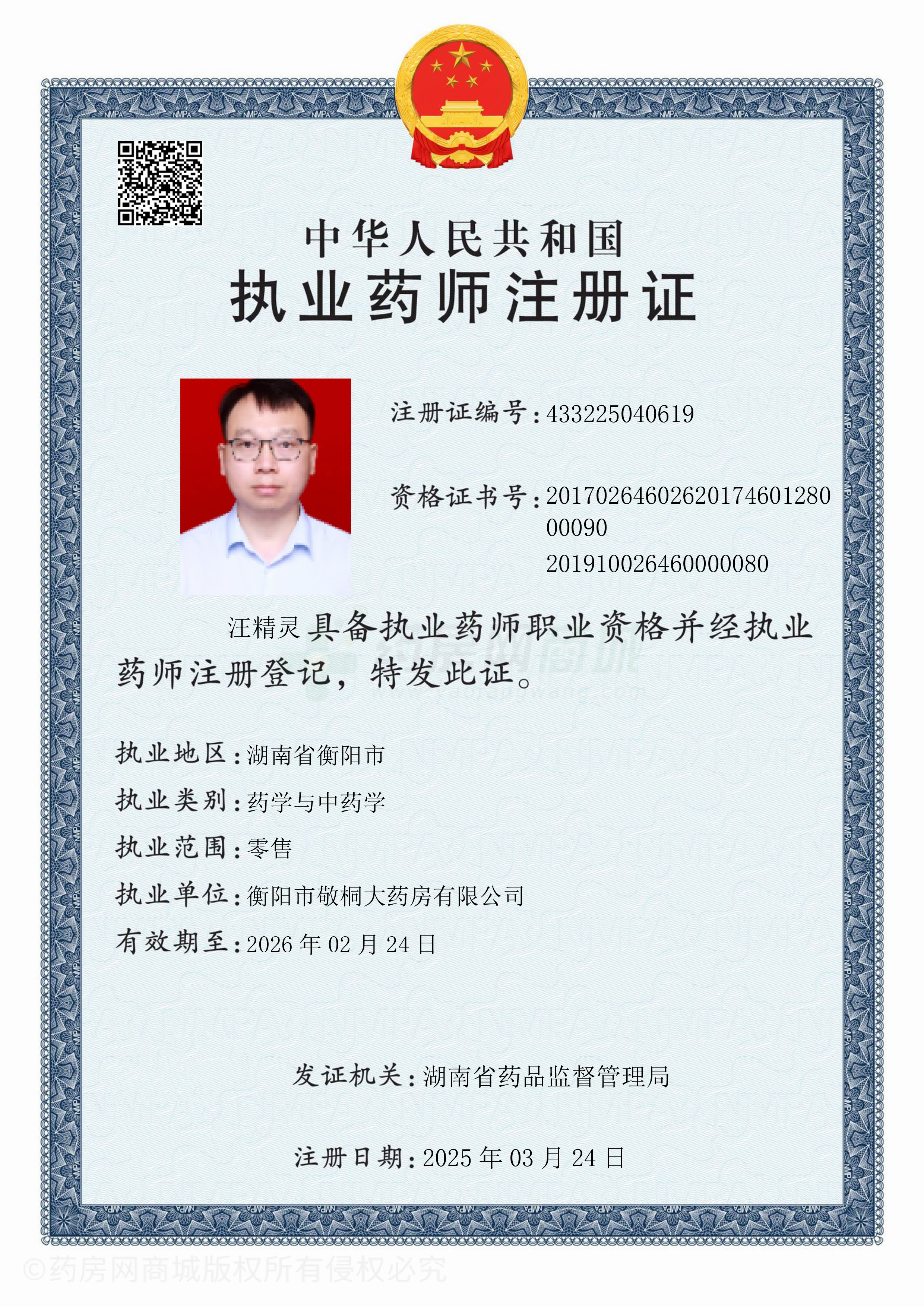 執(zhí)業(yè)藥師注冊證