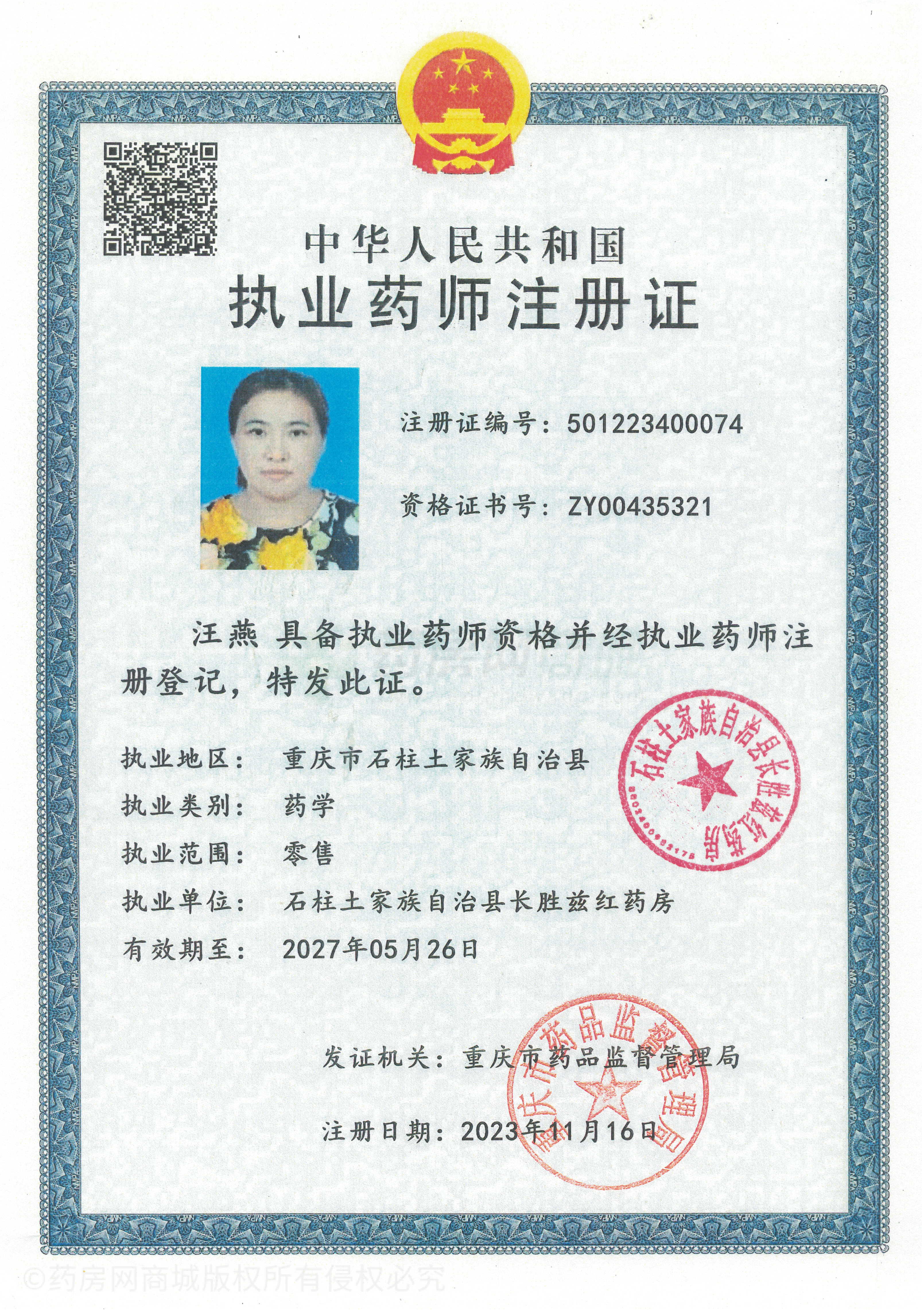 執(zhí)業(yè)藥師注冊(cè)證