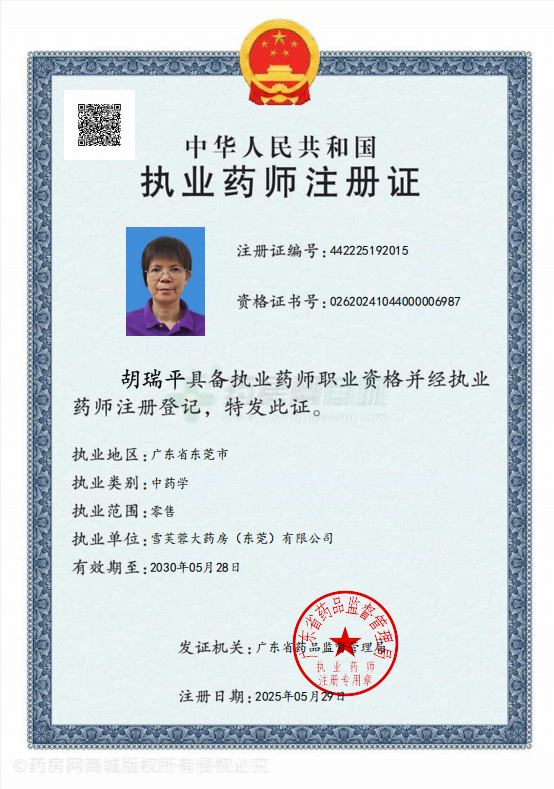 執(zhí)業(yè)藥師注冊證
