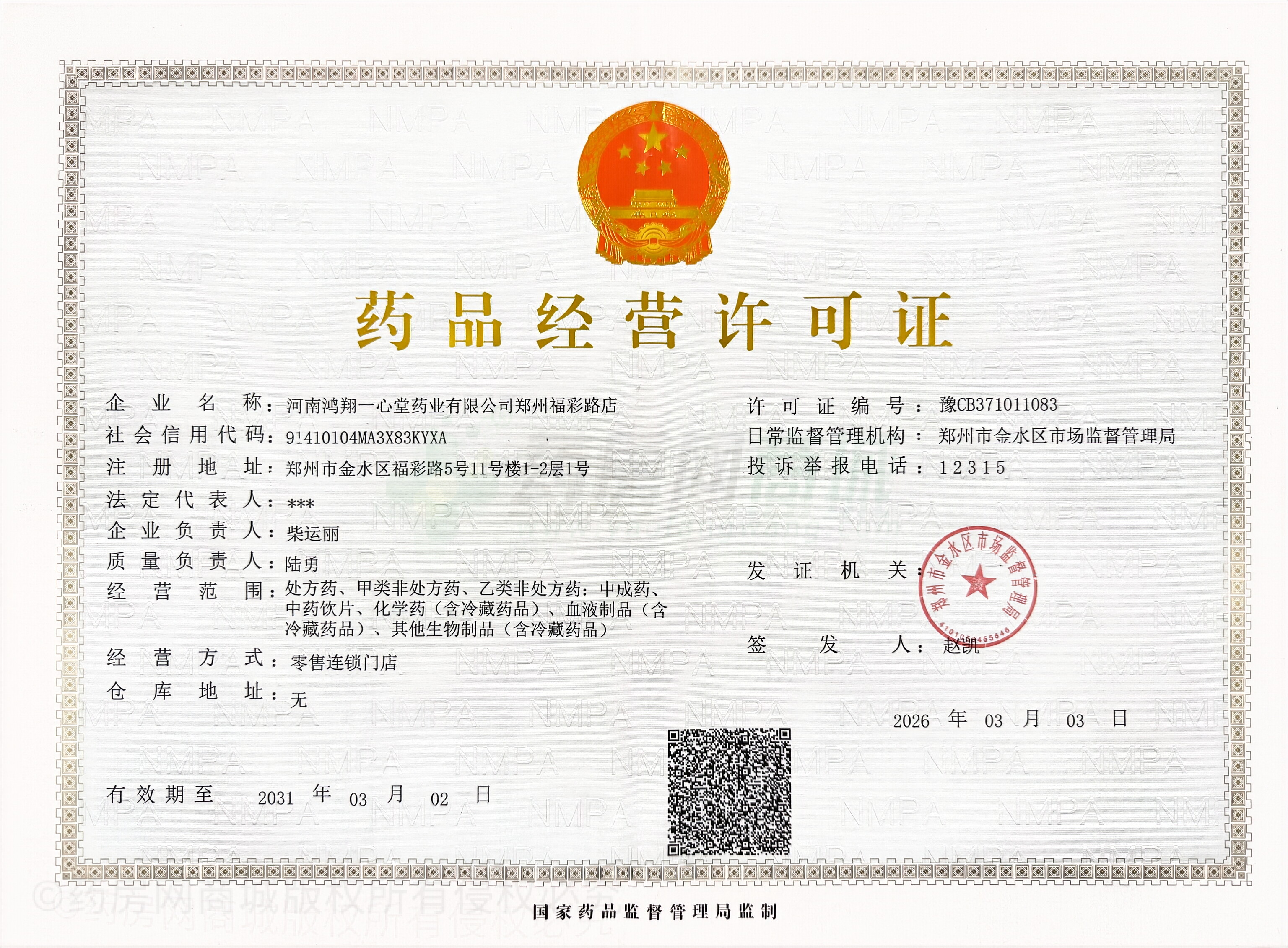 藥品經(jīng)營許可證