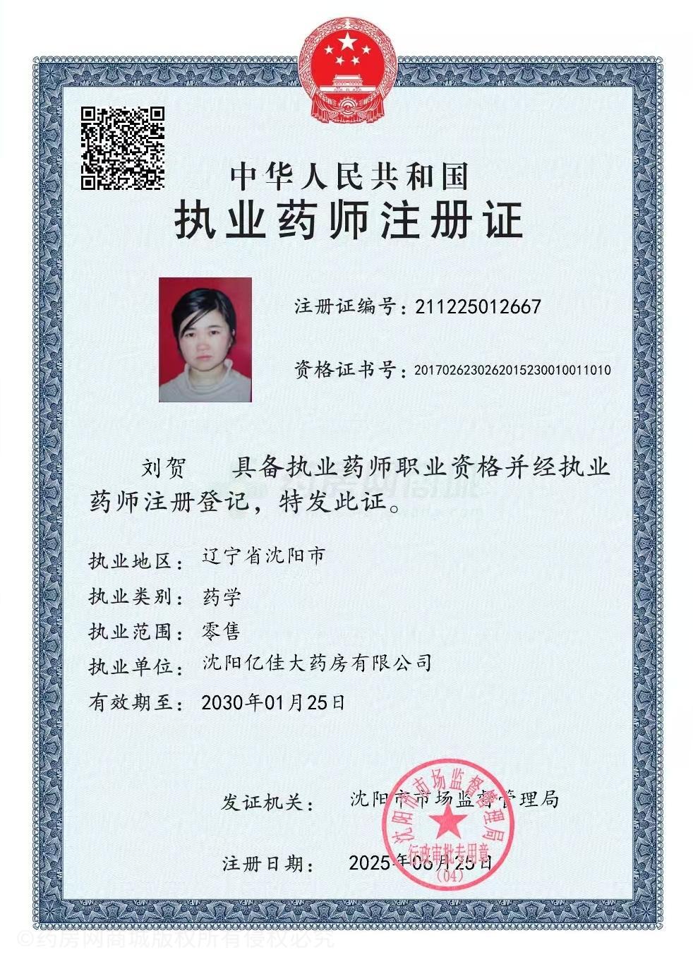 執(zhí)業(yè)藥師注冊證