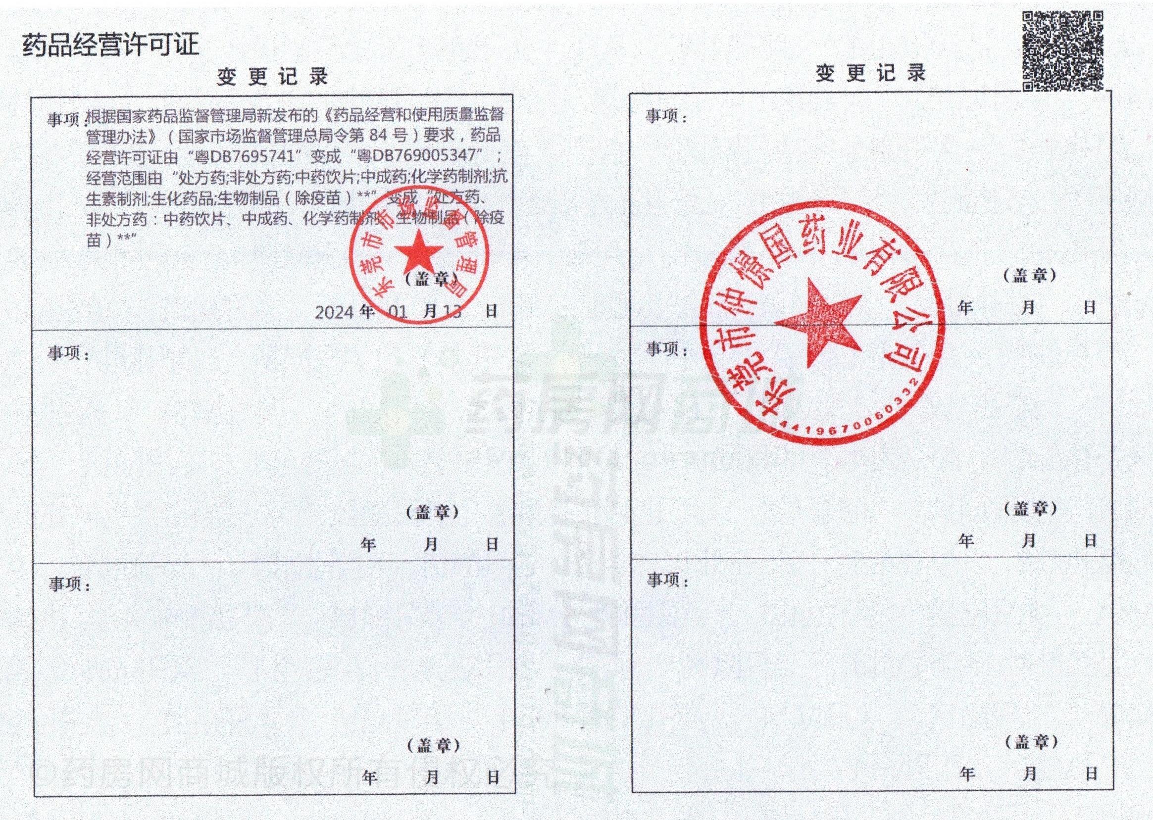 藥品經(jīng)營(yíng)許可證
