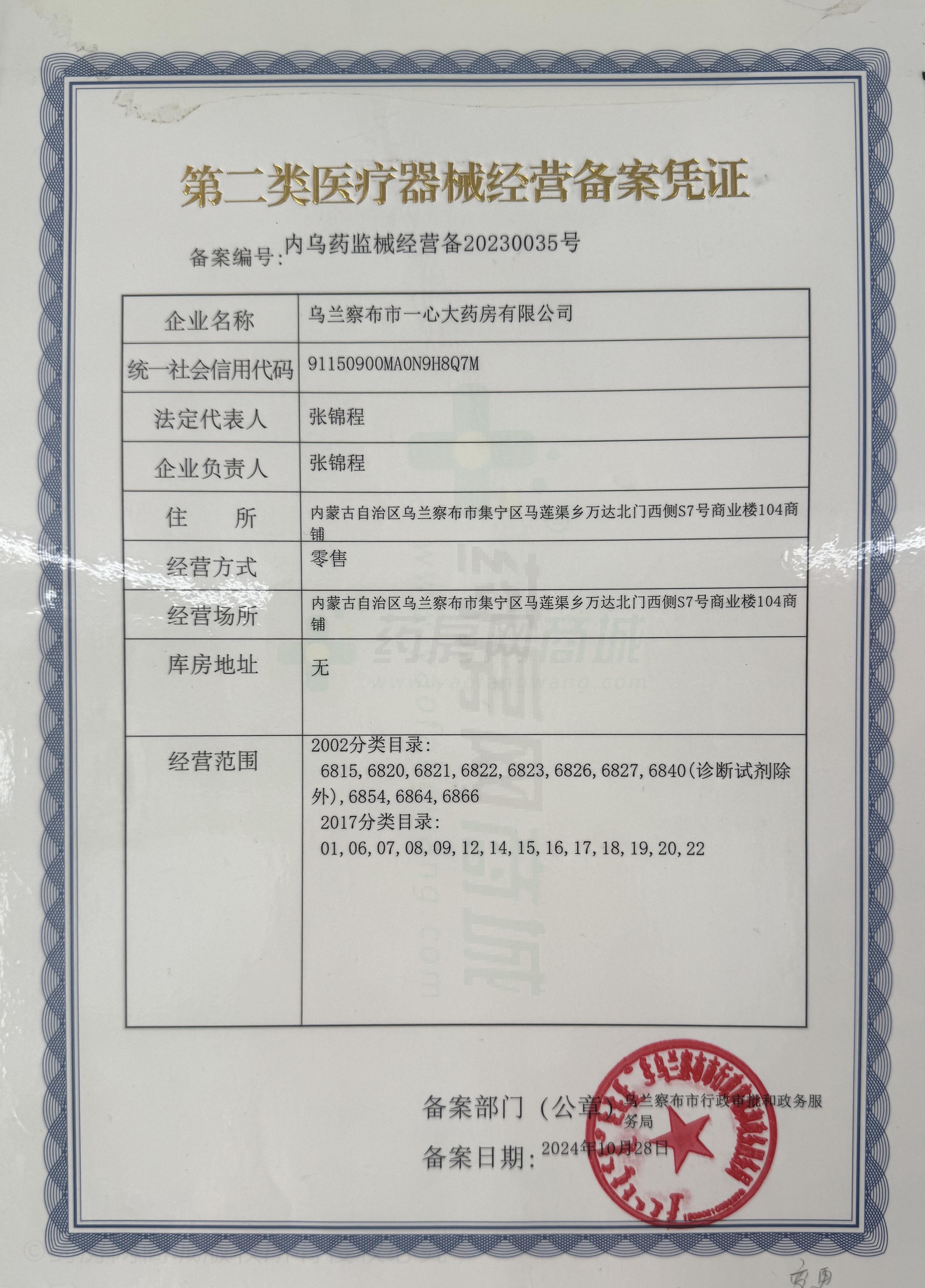 第二類醫(yī)療器械經(jīng)營備案憑證