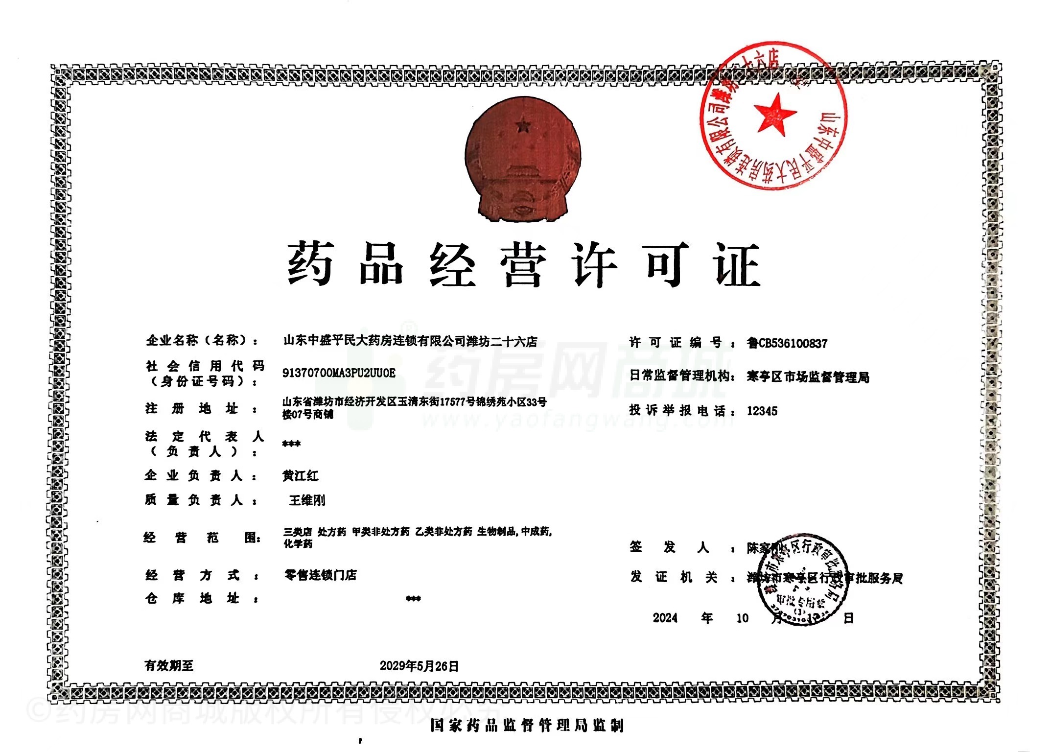 藥品經(jīng)營(yíng)許可證
