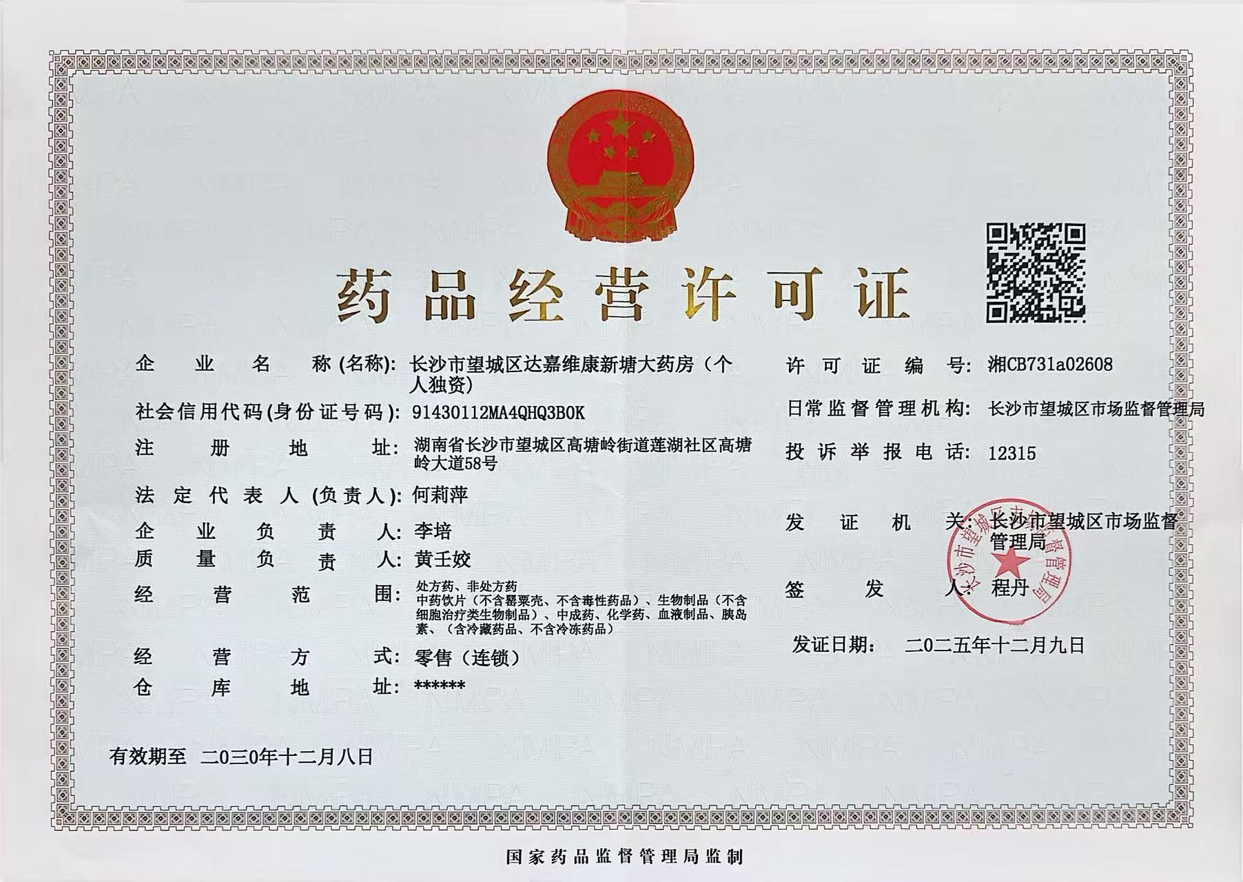 藥品經(jīng)營許可證