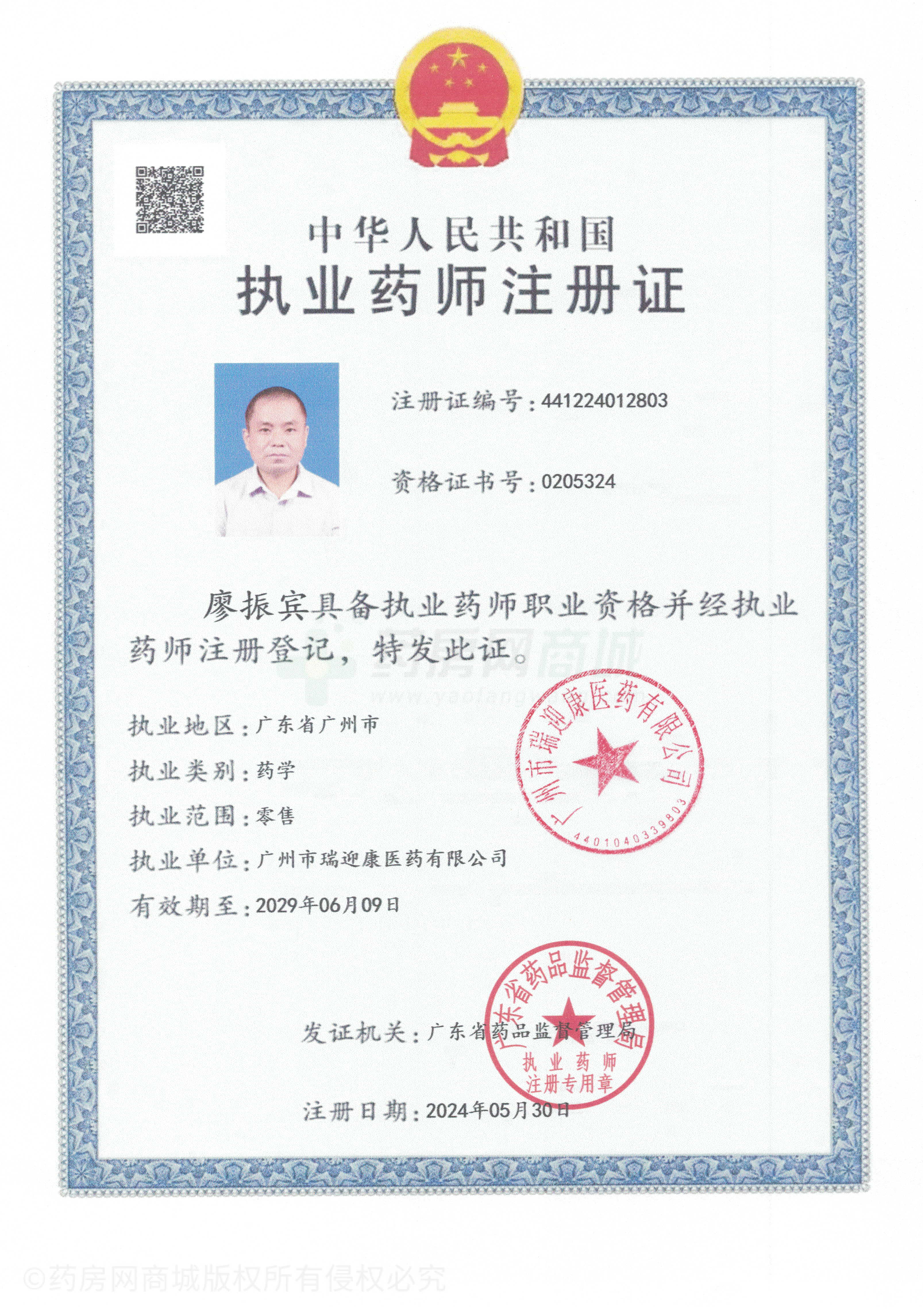 執(zhí)業(yè)藥師注冊(cè)證