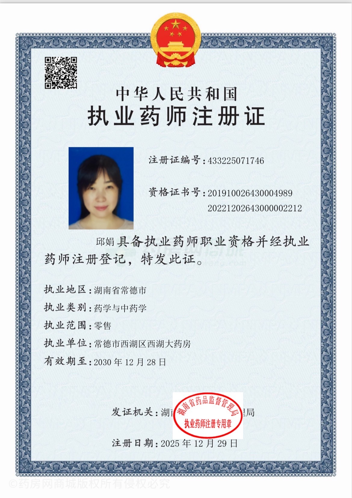 執(zhí)業(yè)藥師注冊證