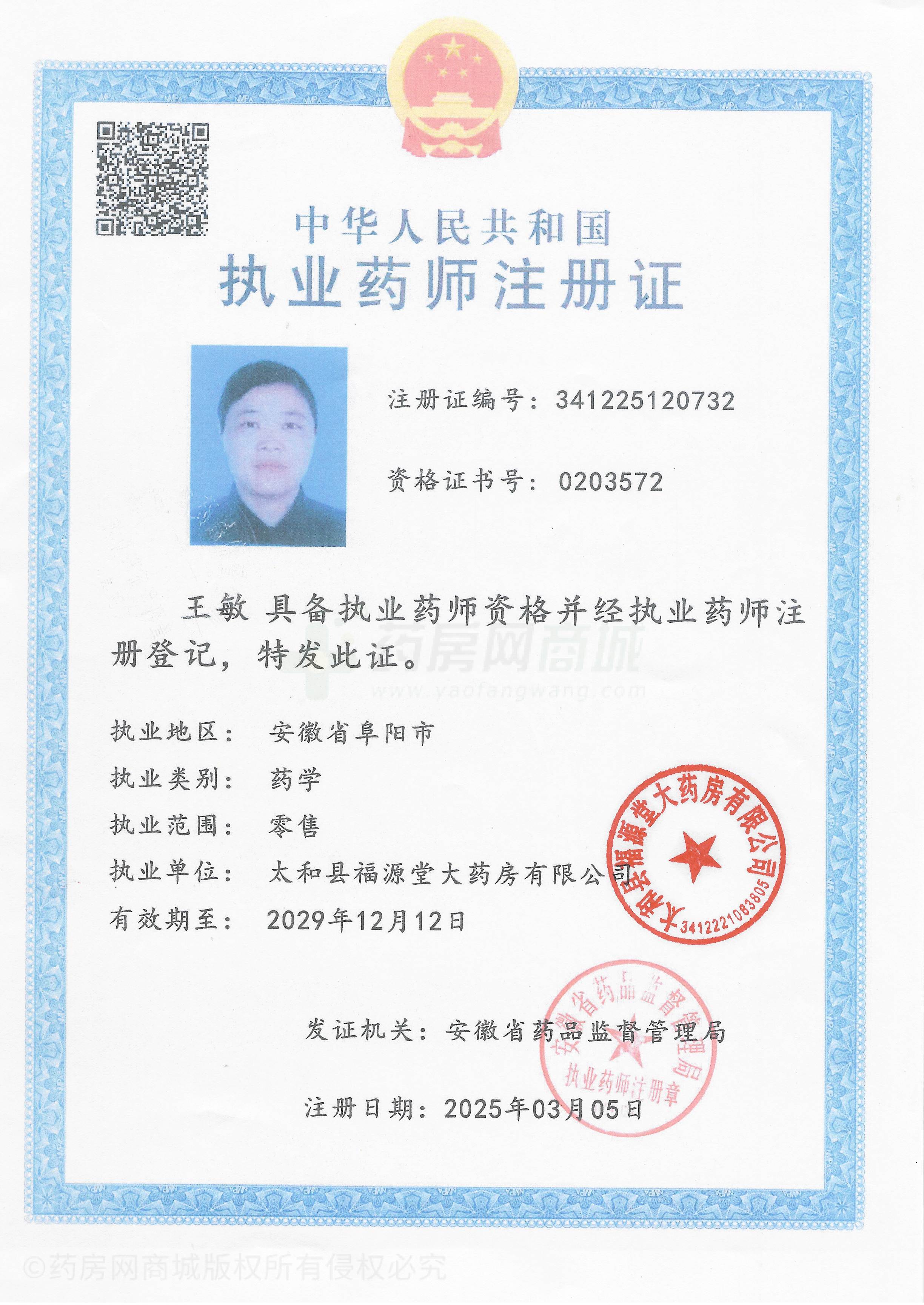 執(zhí)業(yè)藥師注冊證