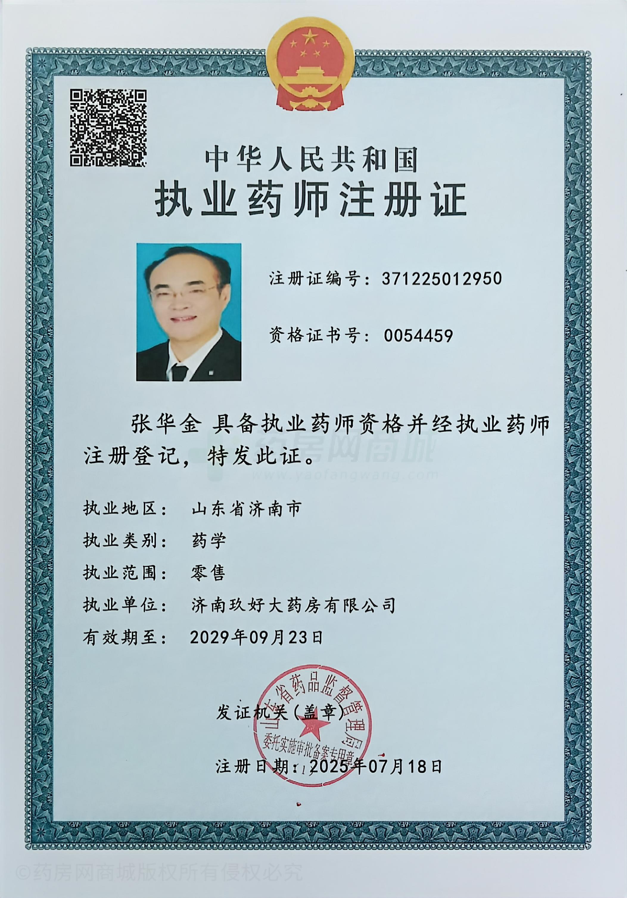 執(zhí)業(yè)藥師注冊證