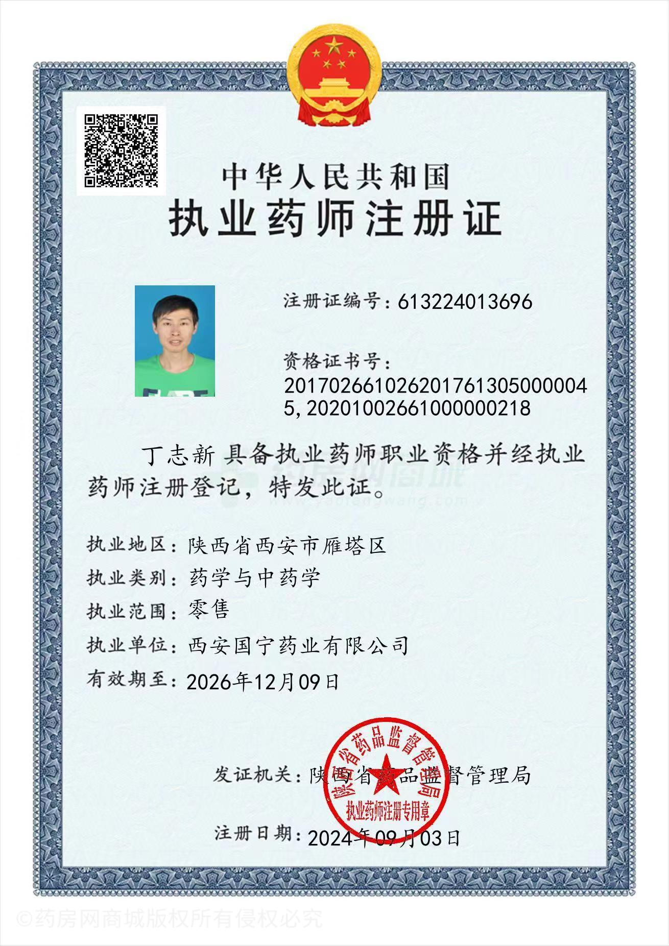 執(zhí)業(yè)藥師注冊(cè)證