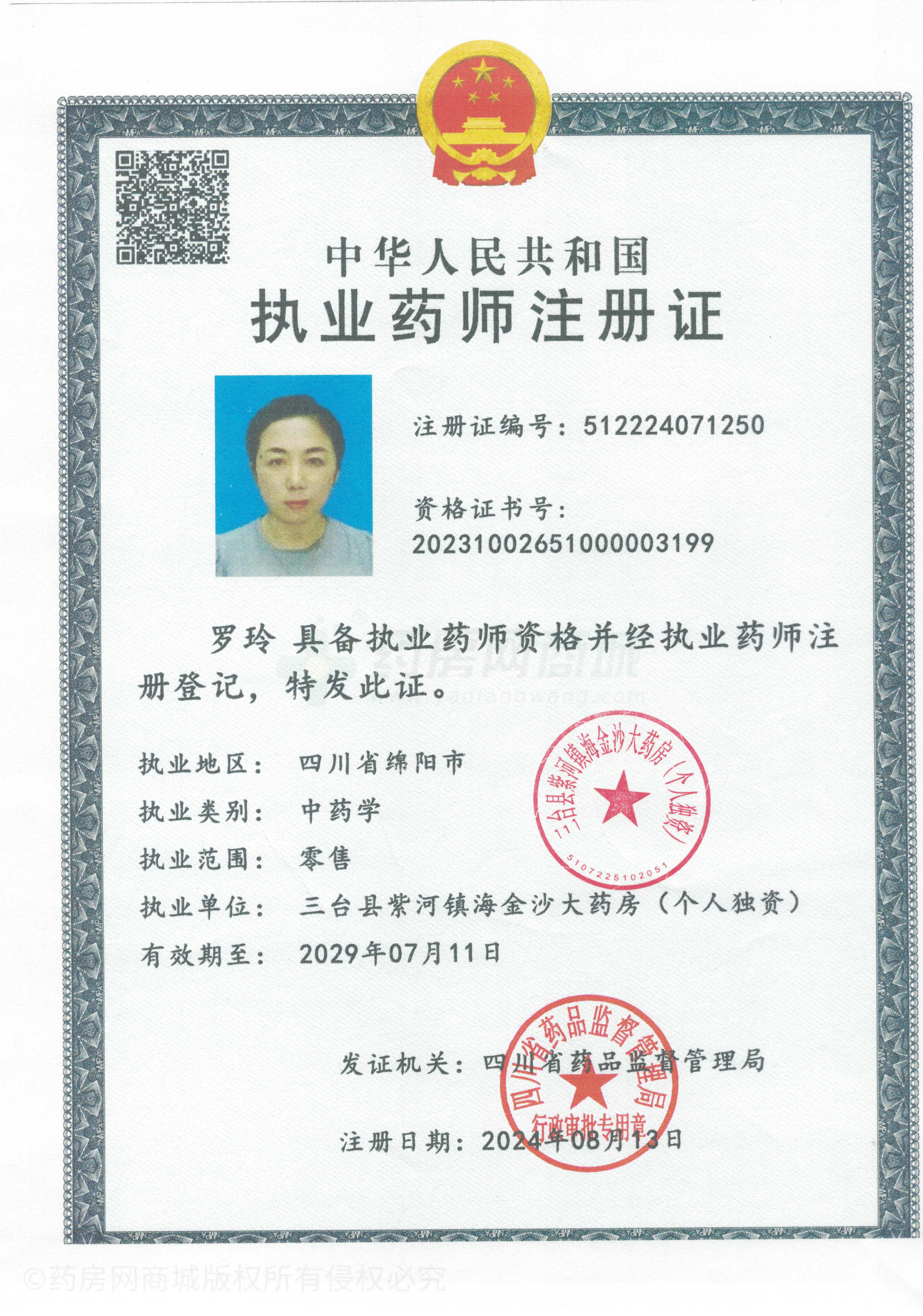 執(zhí)業(yè)藥師注冊證