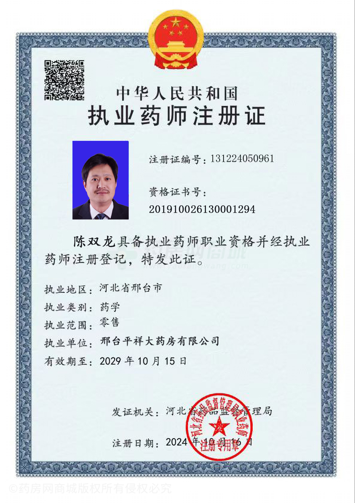執(zhí)業(yè)藥師注冊(cè)證