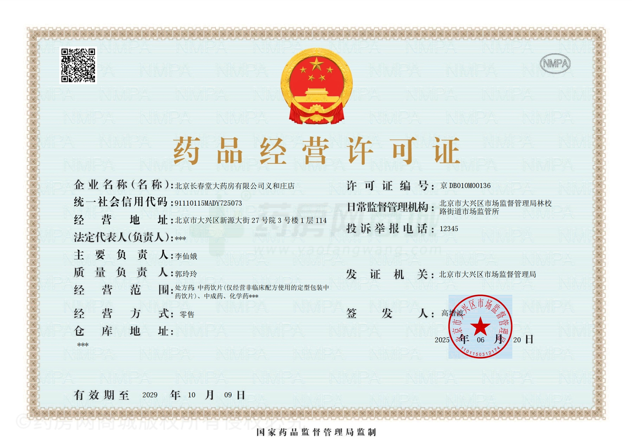 藥品經(jīng)營(yíng)許可證