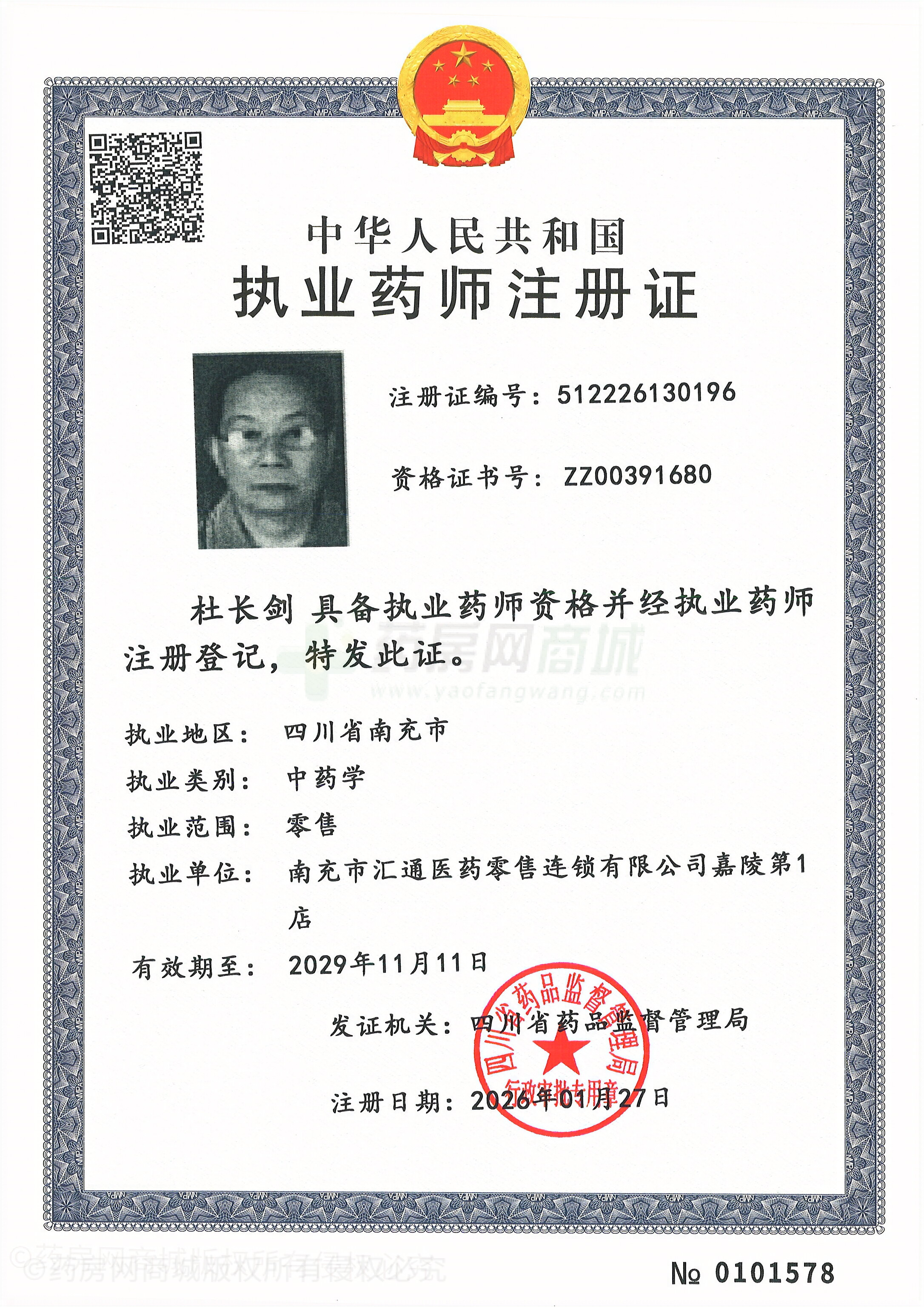 執(zhí)業(yè)藥師注冊證