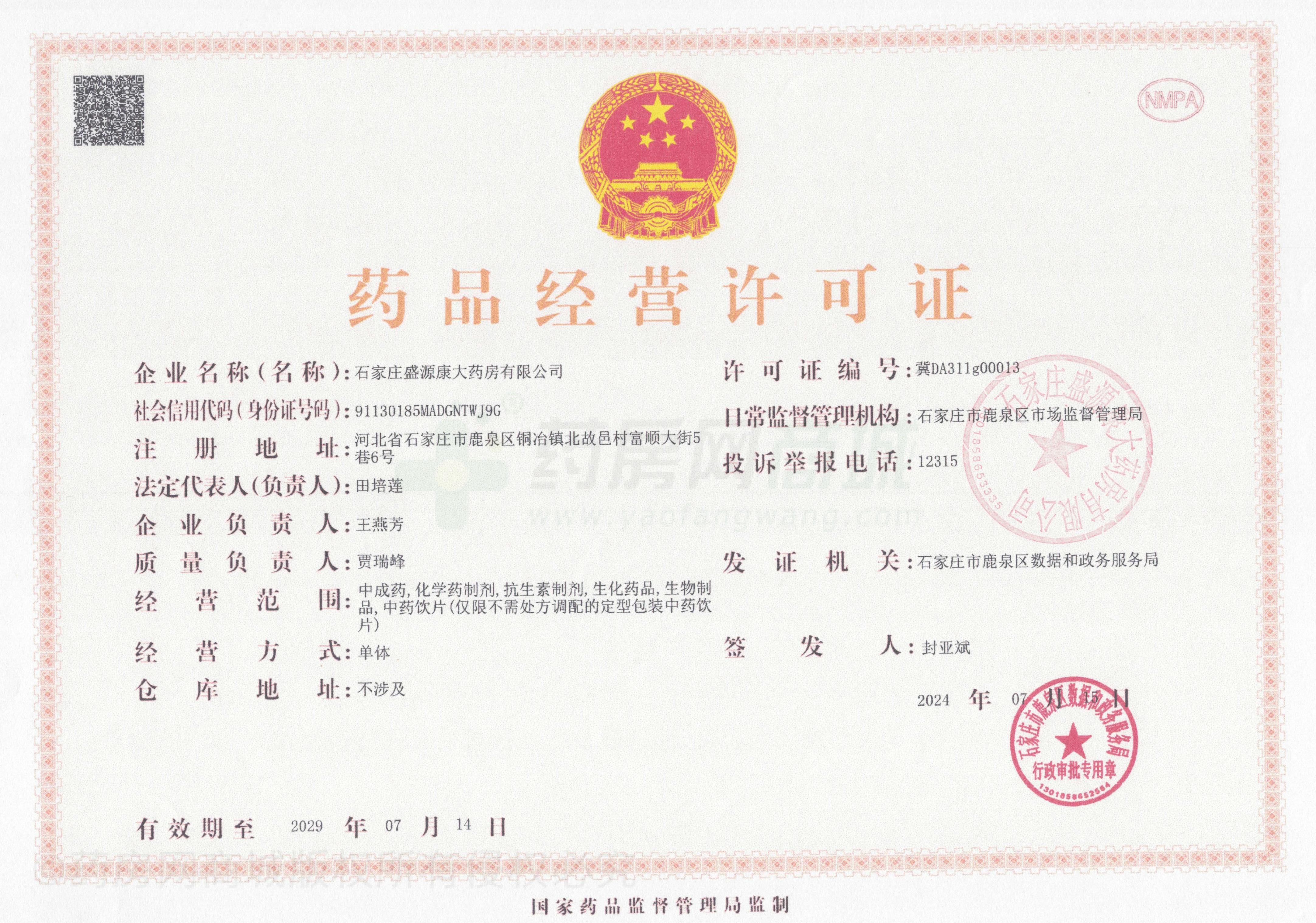 藥品經(jīng)營許可證