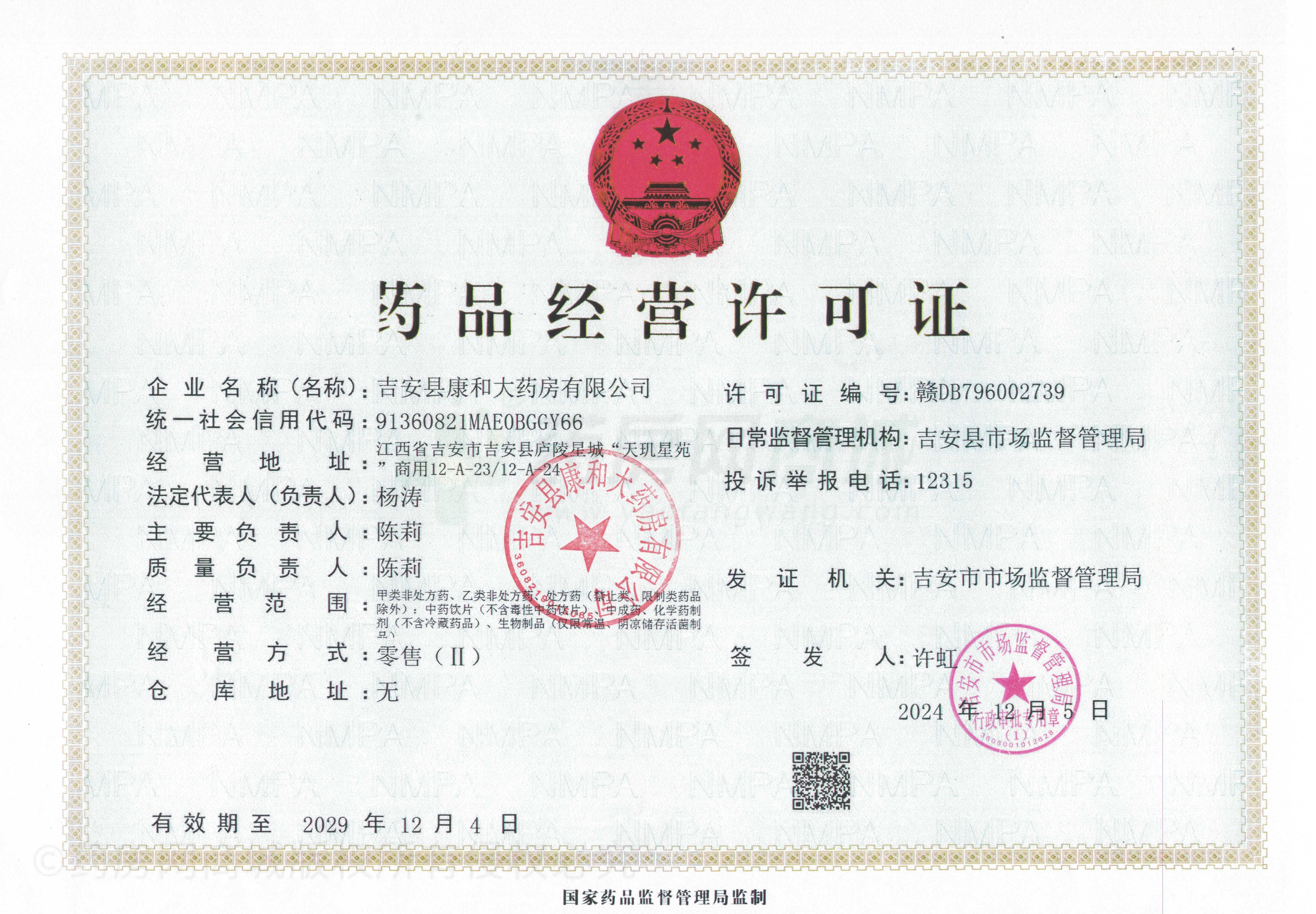 藥品經(jīng)營許可證