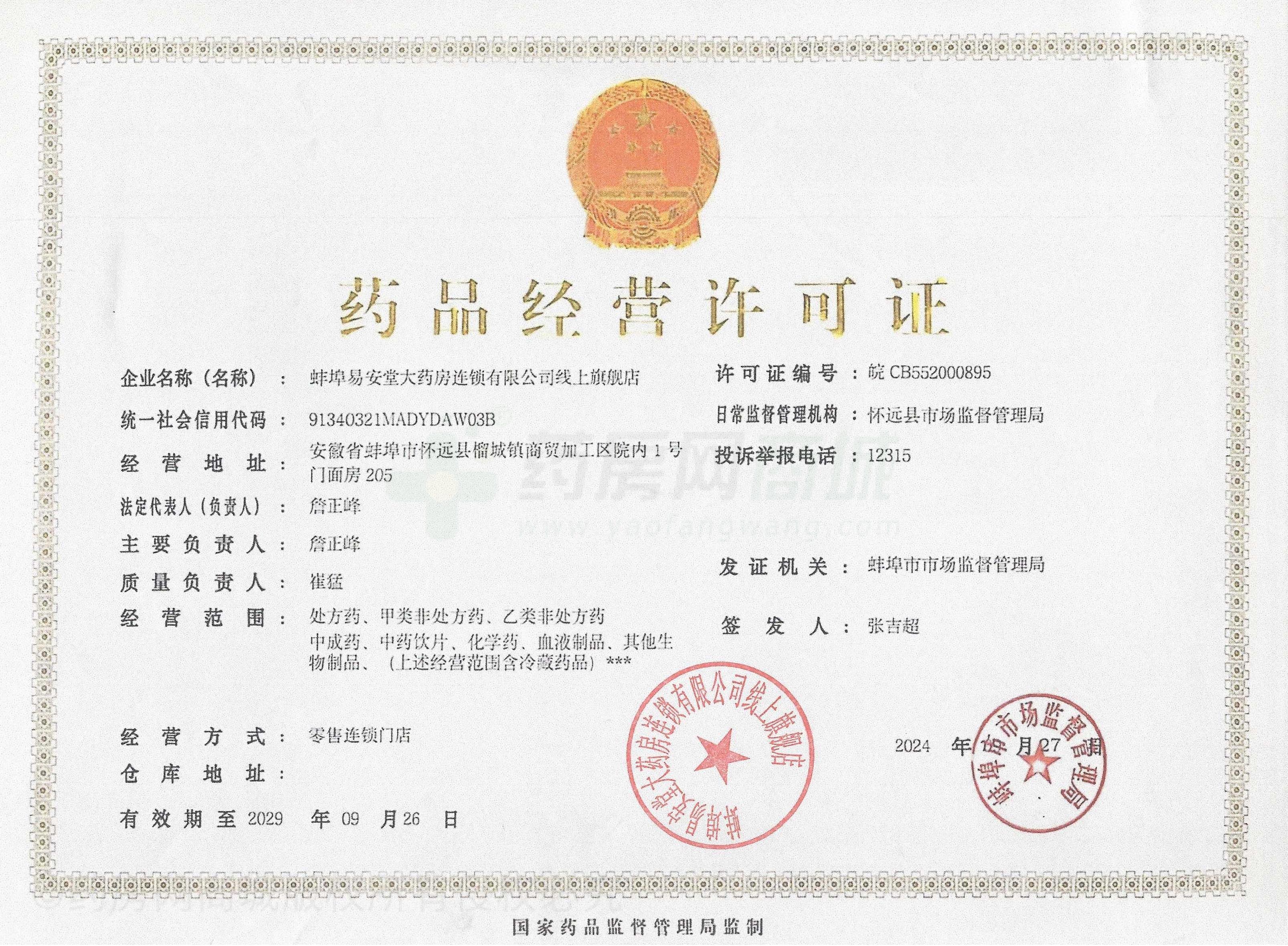 藥品經(jīng)營許可證