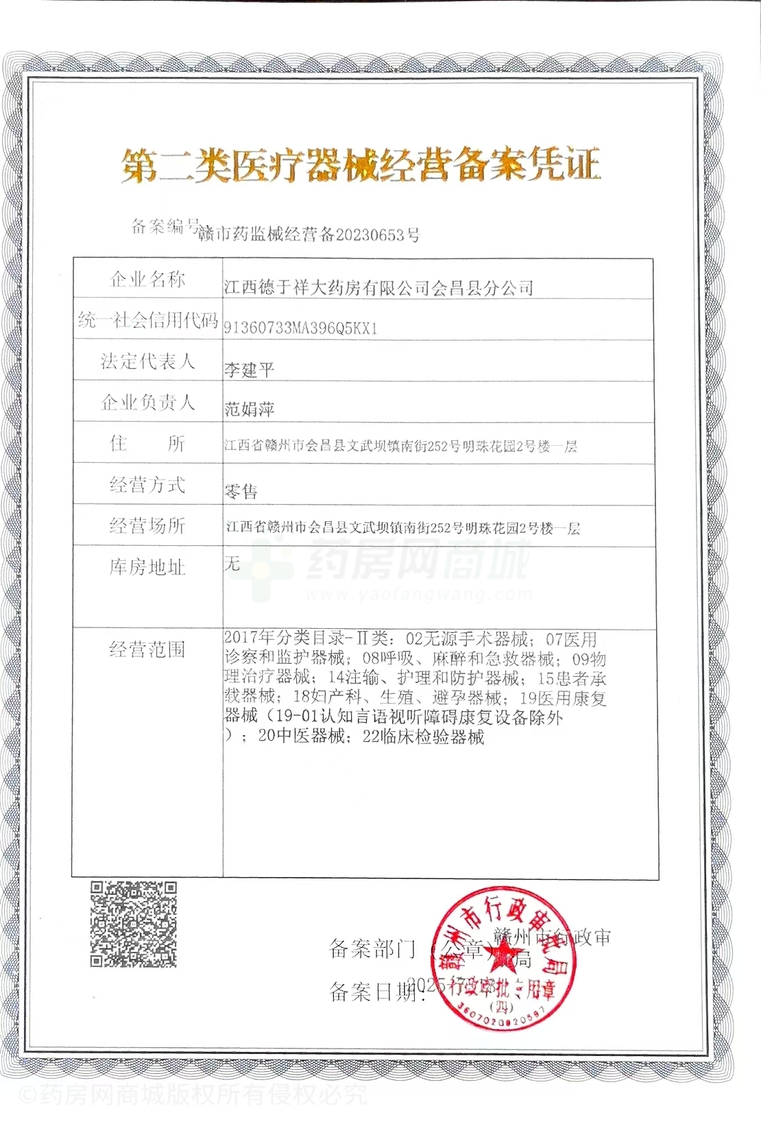 第二類醫(yī)療器械經(jīng)營備案憑證