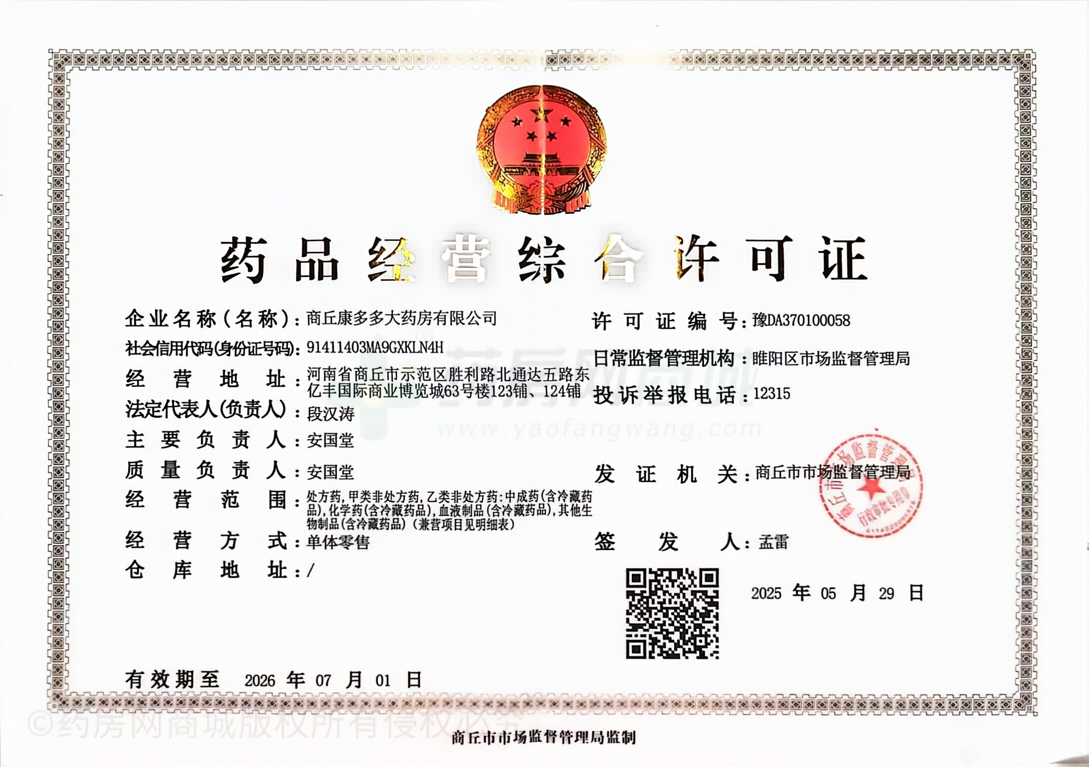 藥品經(jīng)營許可證