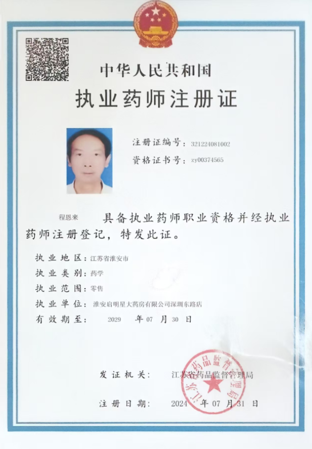 執(zhí)業(yè)藥師注冊證