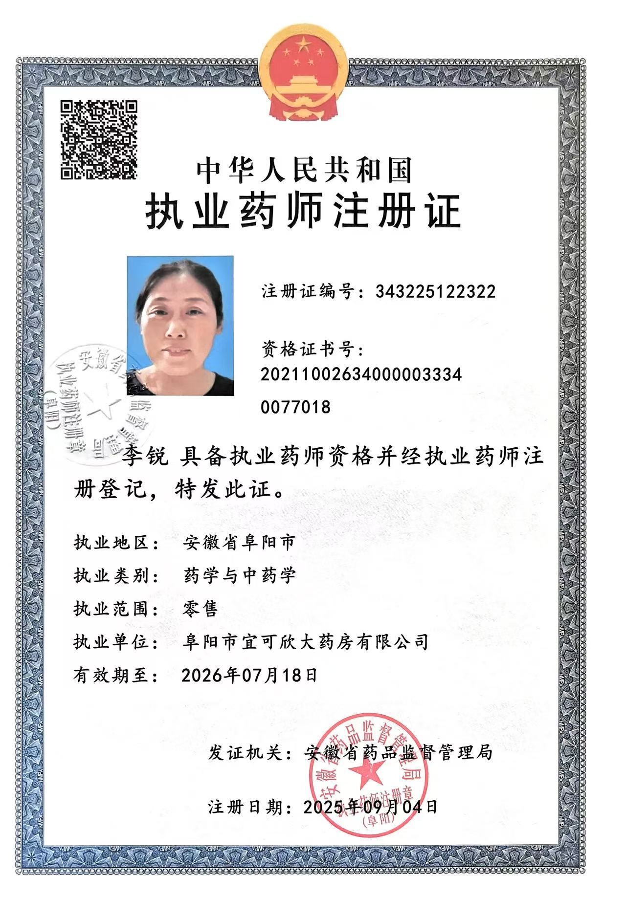 執(zhí)業(yè)藥師注冊(cè)證