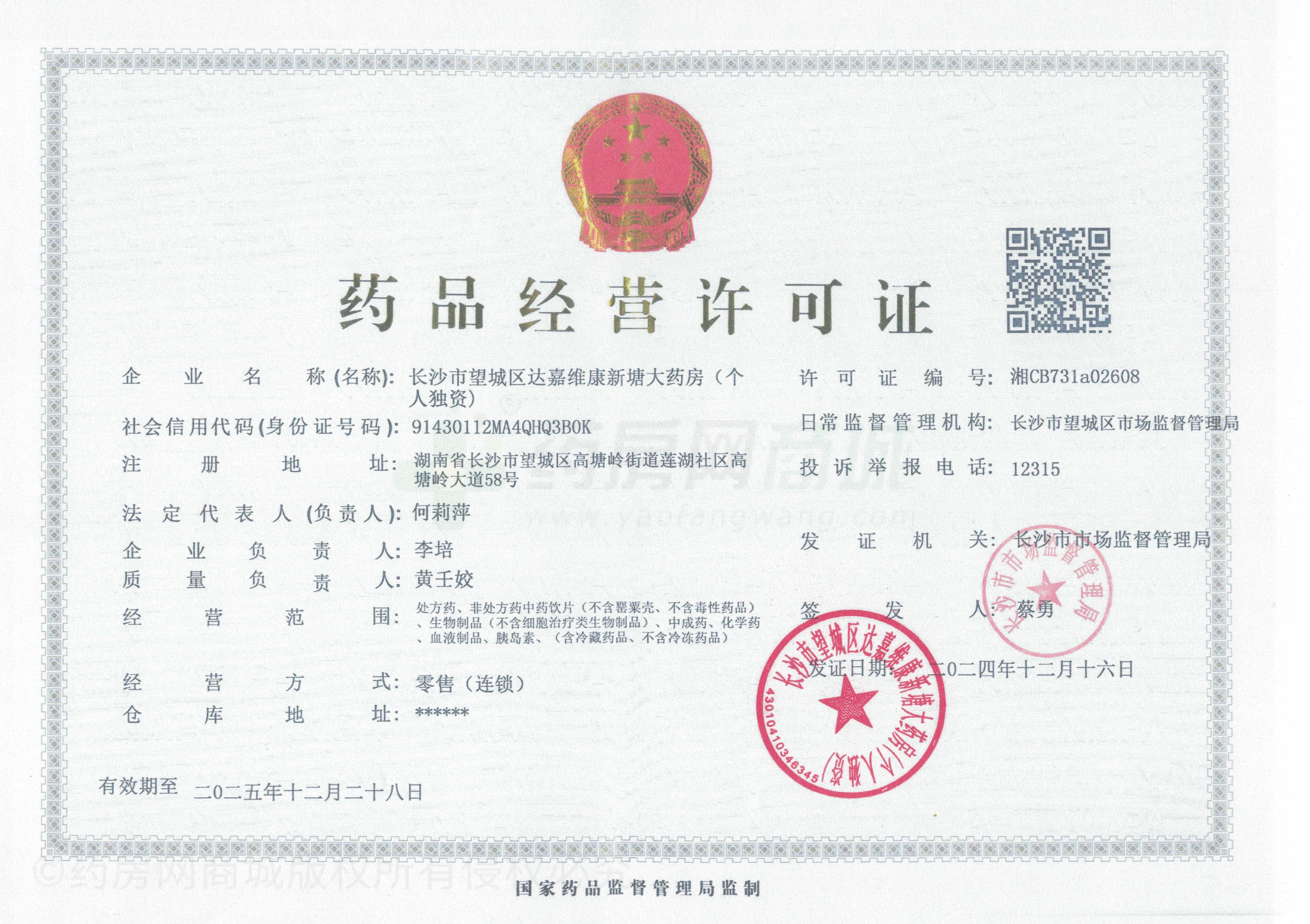 藥品經(jīng)營許可證
