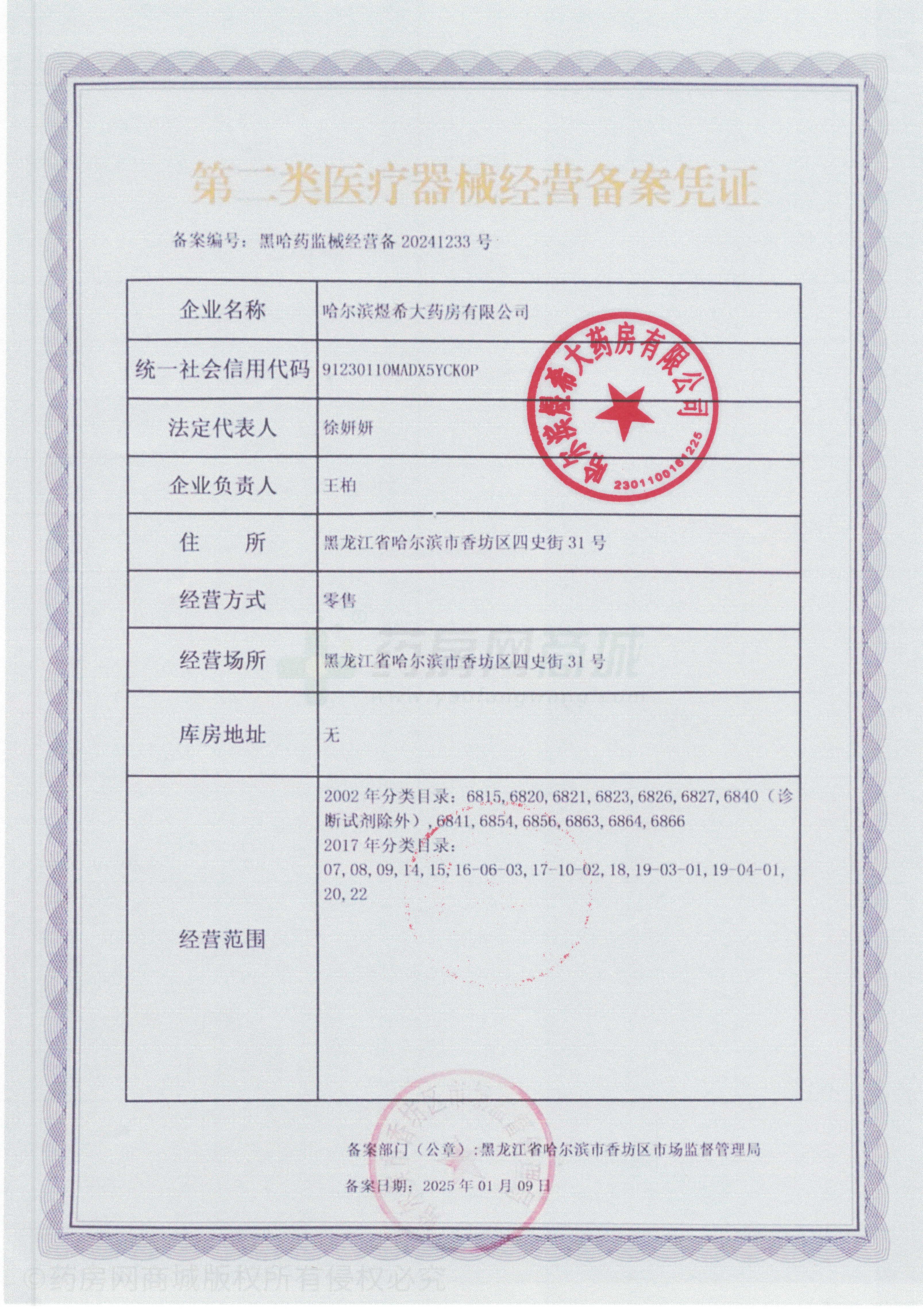 第二類醫(yī)療器械經(jīng)營備案憑證