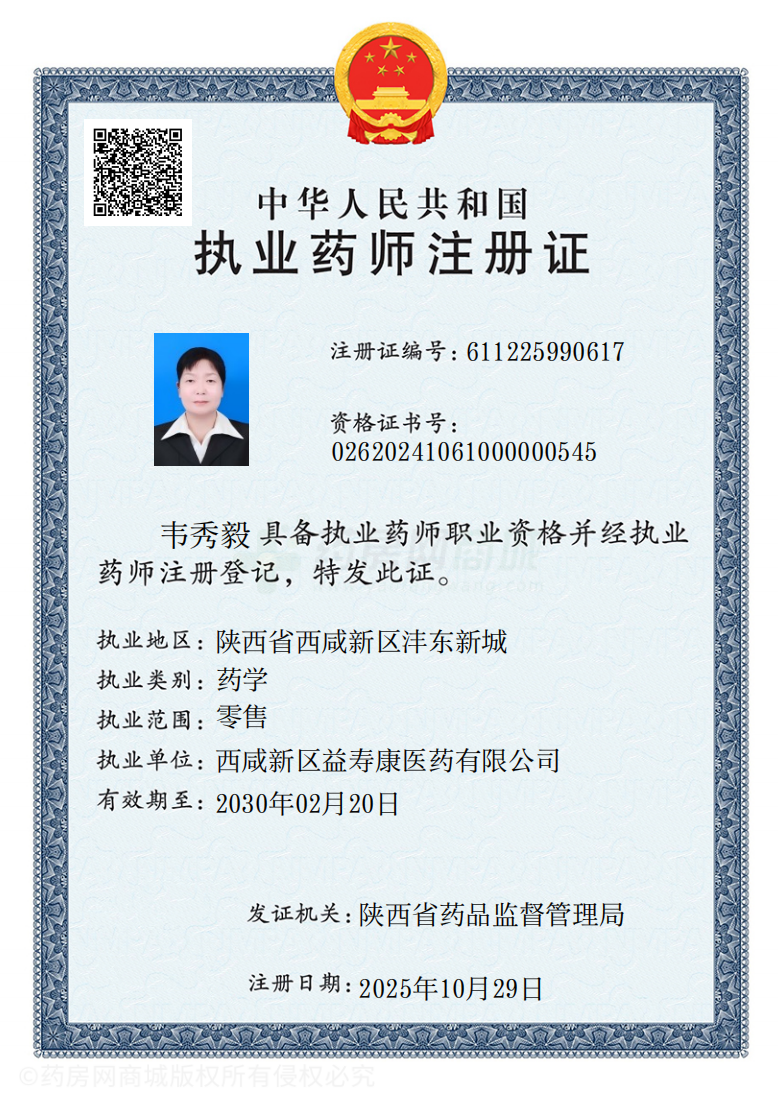 執(zhí)業(yè)藥師注冊(cè)證