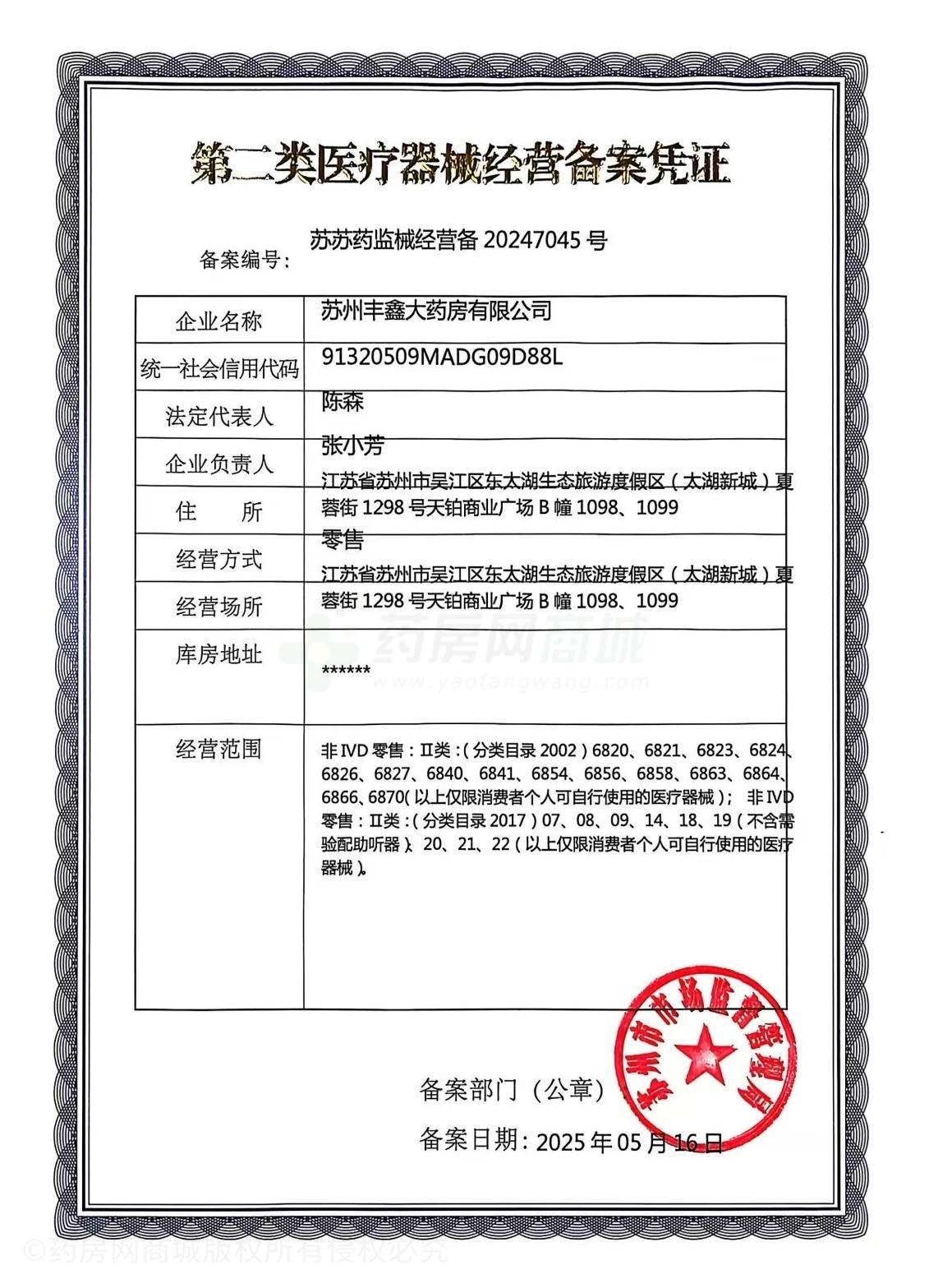 第二類醫(yī)療器械經(jīng)營備案憑證