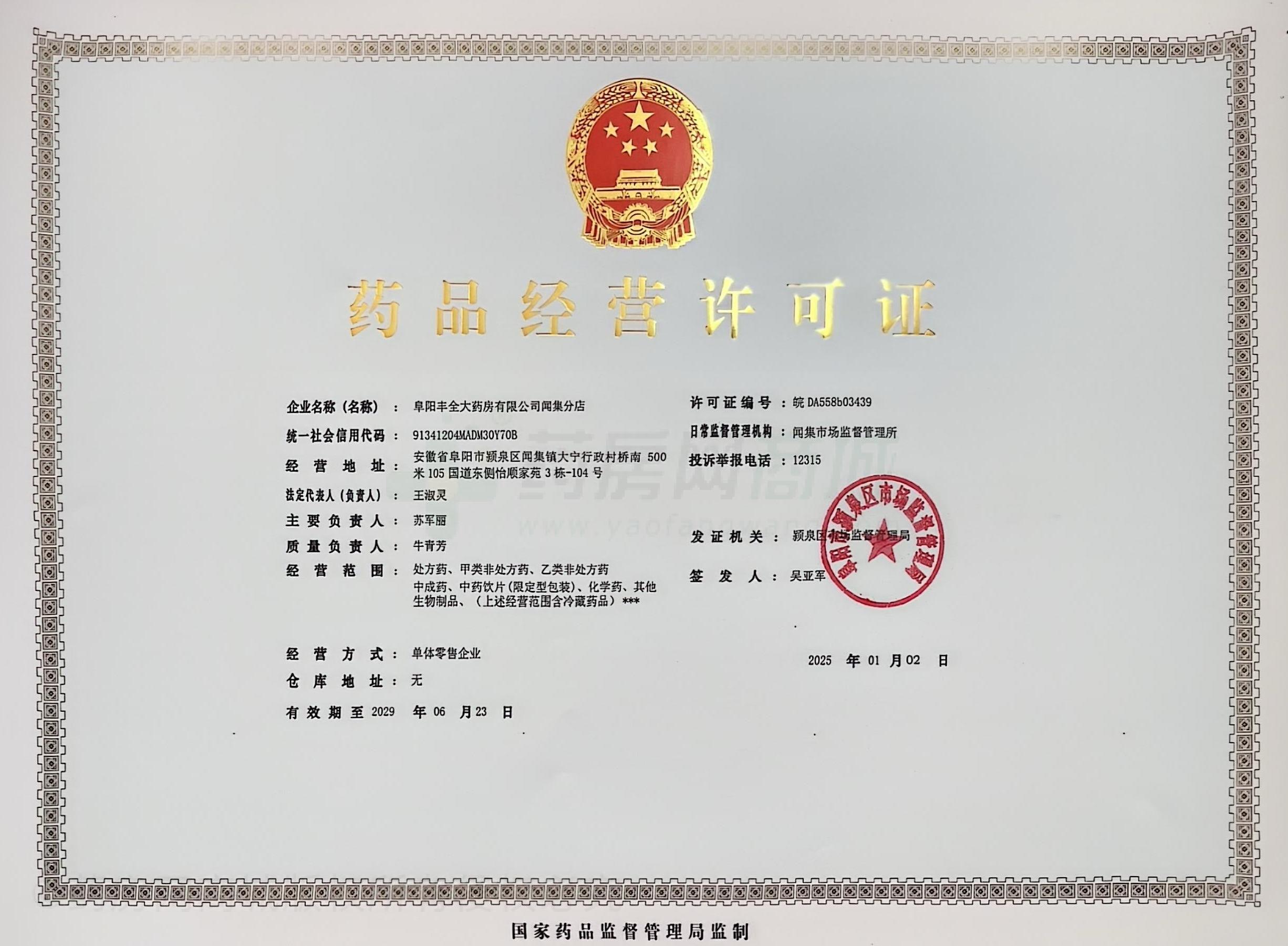 藥品經(jīng)營許可證