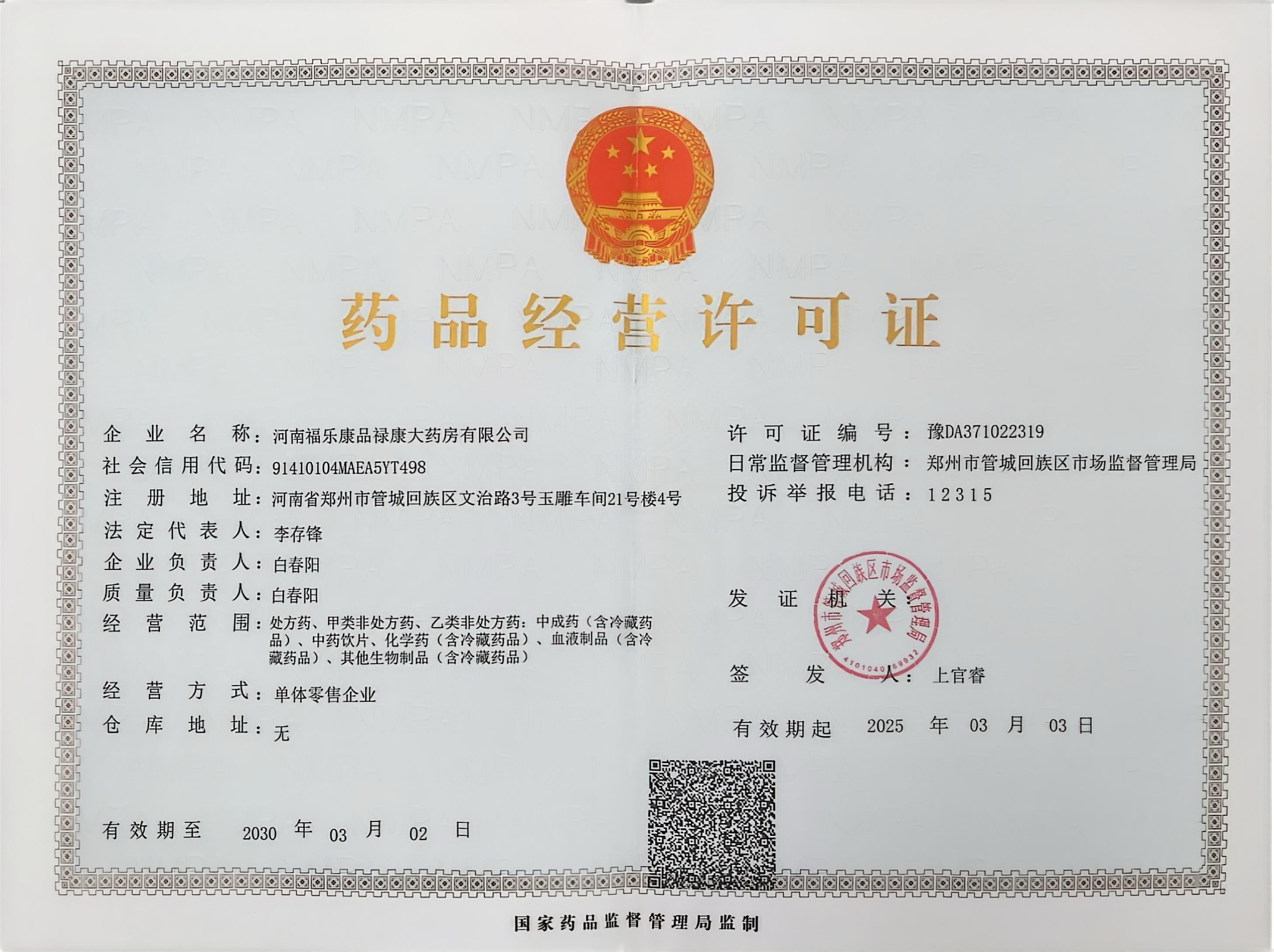 藥品經(jīng)營(yíng)許可證