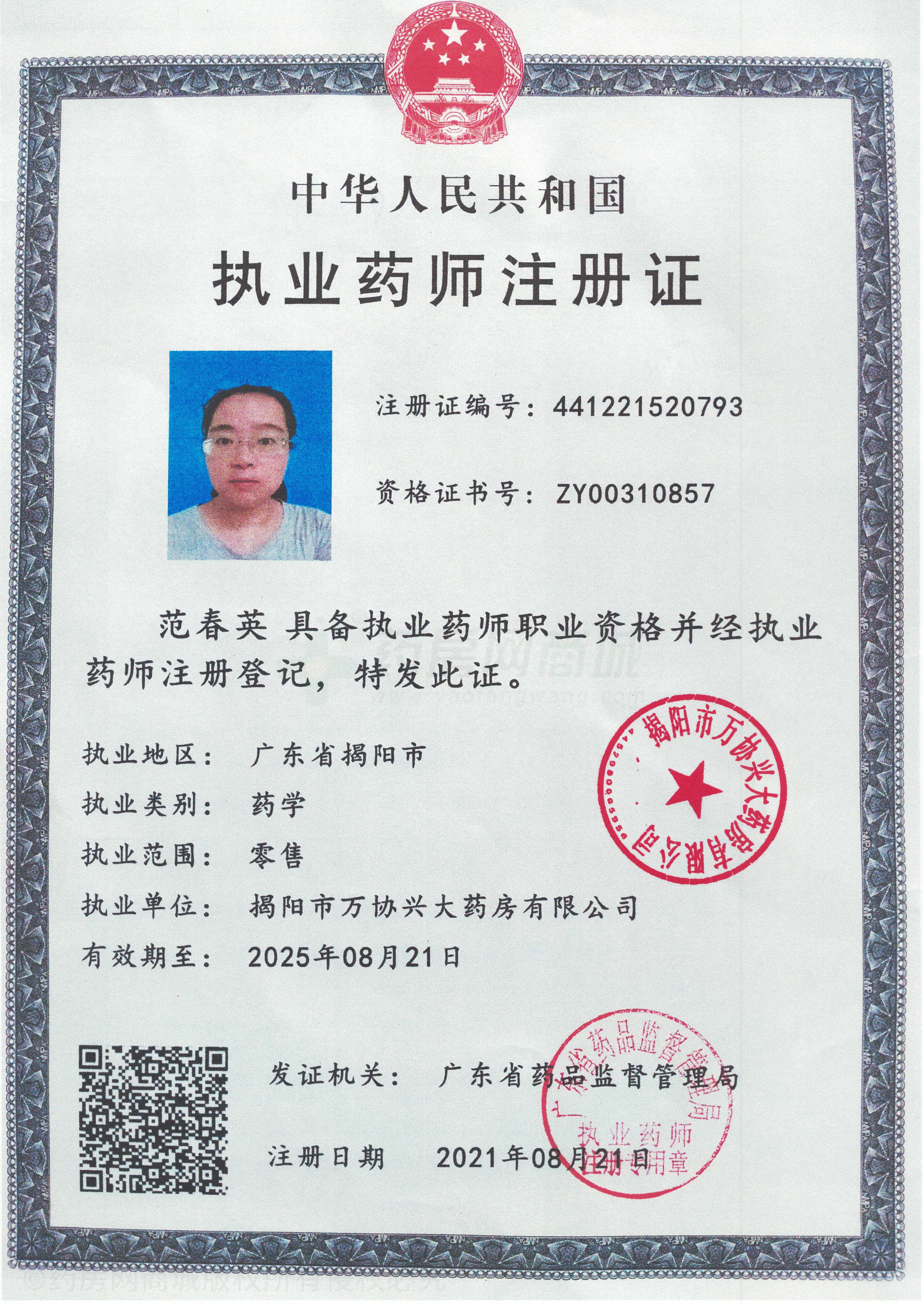 執(zhí)業(yè)藥師注冊(cè)證