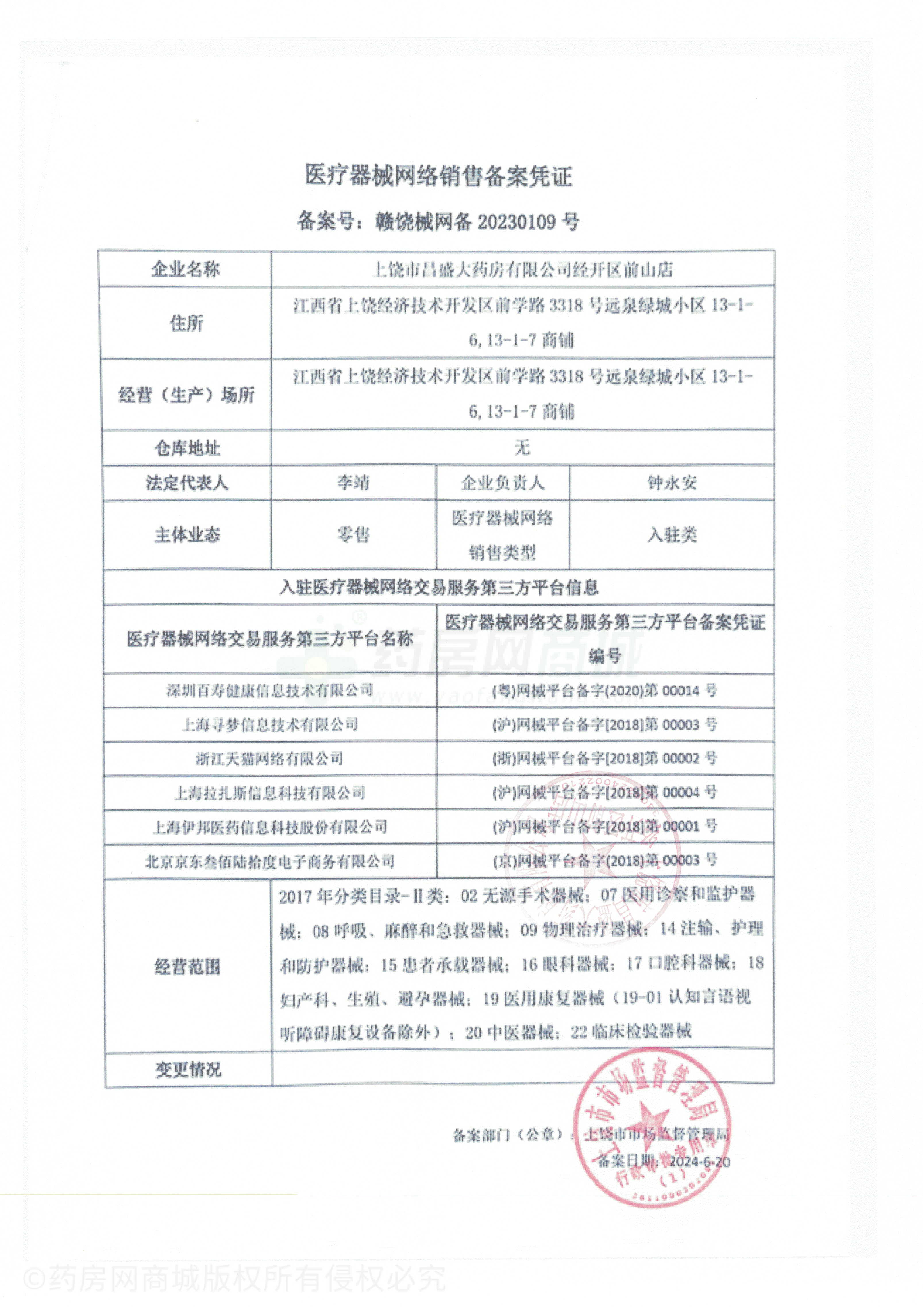 醫(yī)療器械網(wǎng)絡(luò)銷售備案證