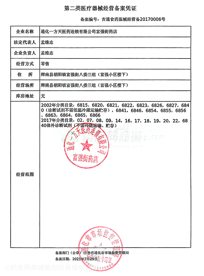 第二類醫(yī)療器械經(jīng)營(yíng)備案憑證