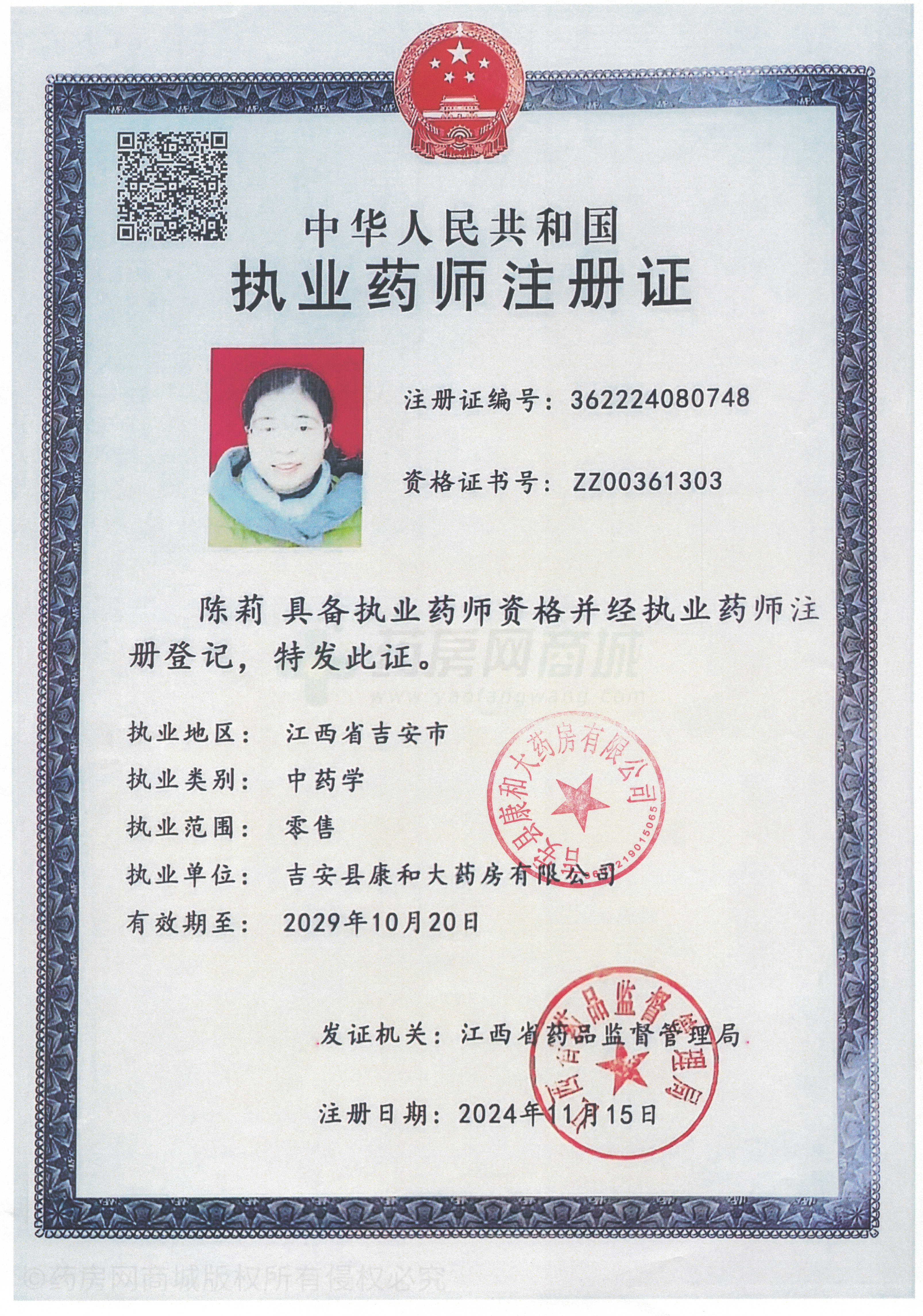 執(zhí)業(yè)藥師注冊證