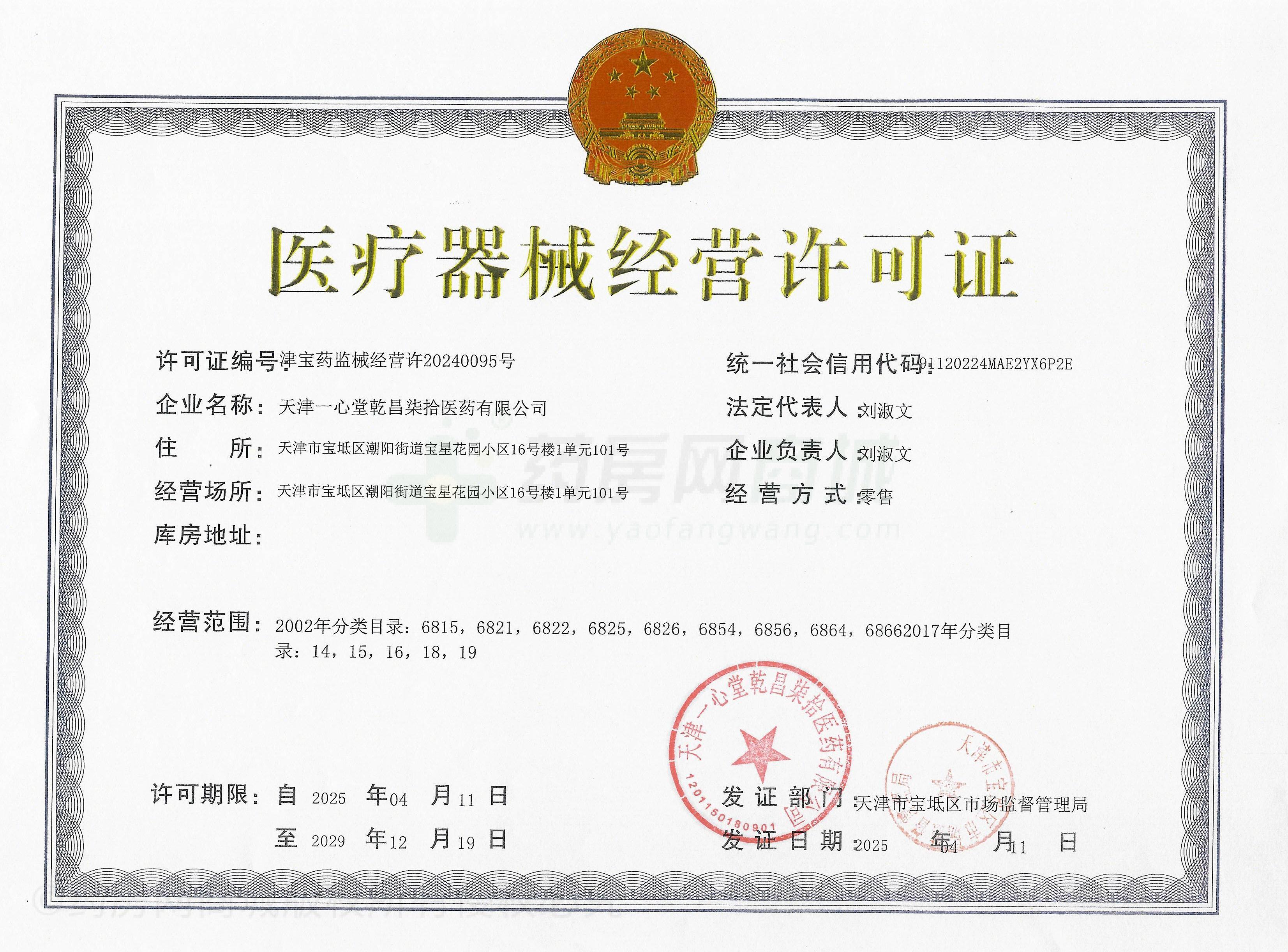 醫(yī)療器械經(jīng)營許可證