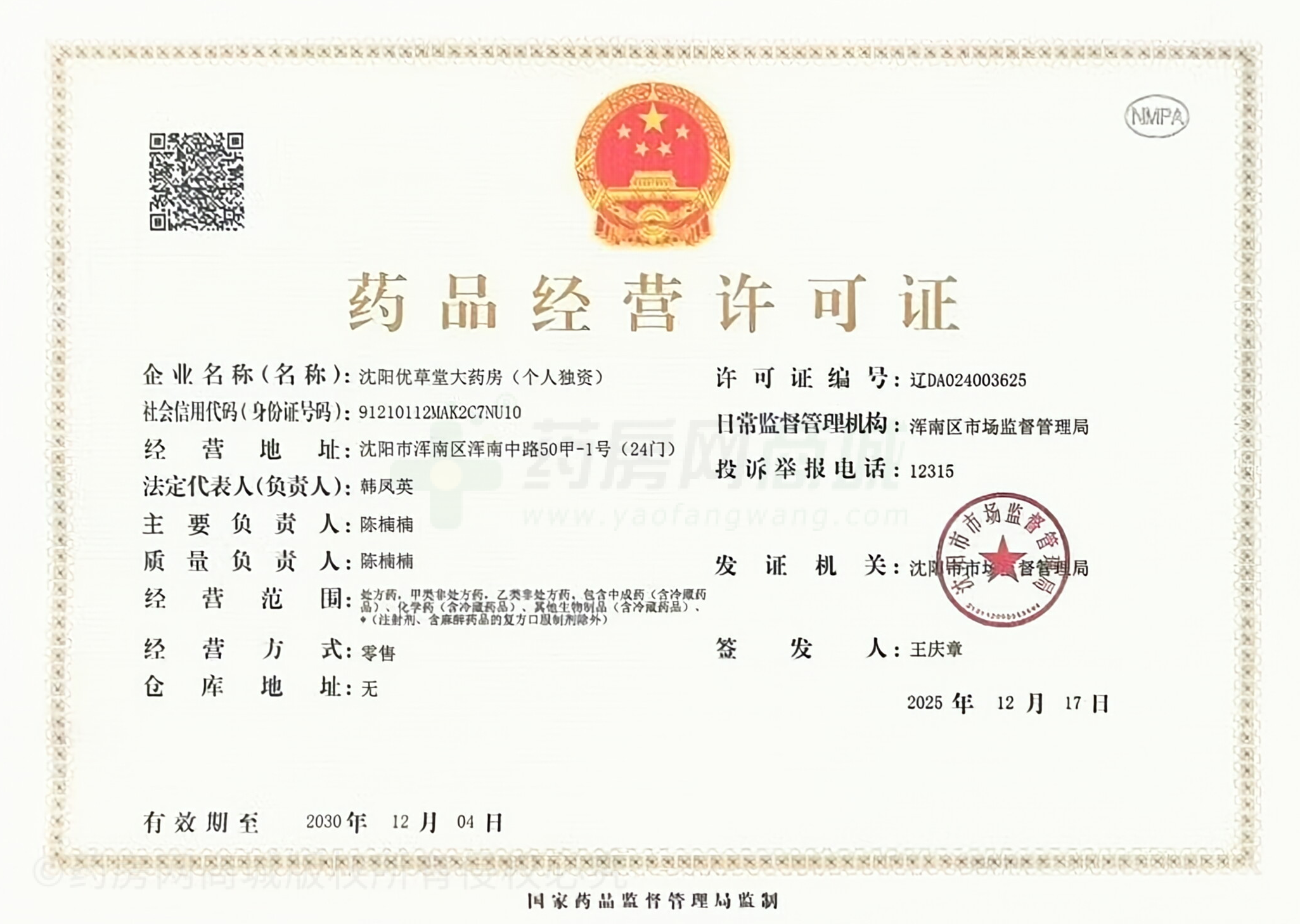 藥品經(jīng)營許可證