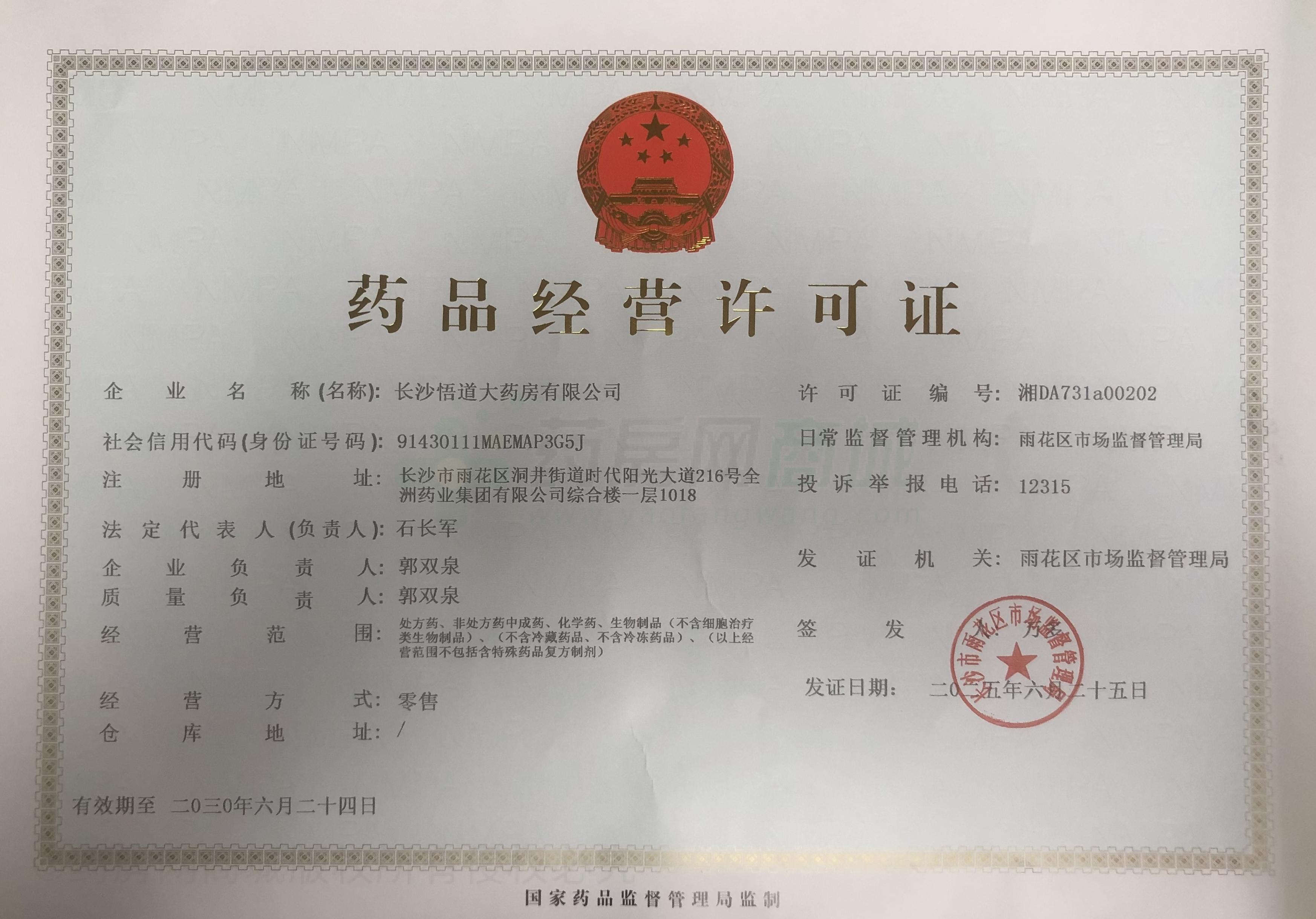 藥品經(jīng)營許可證