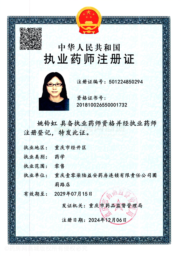 執(zhí)業(yè)藥師注冊證