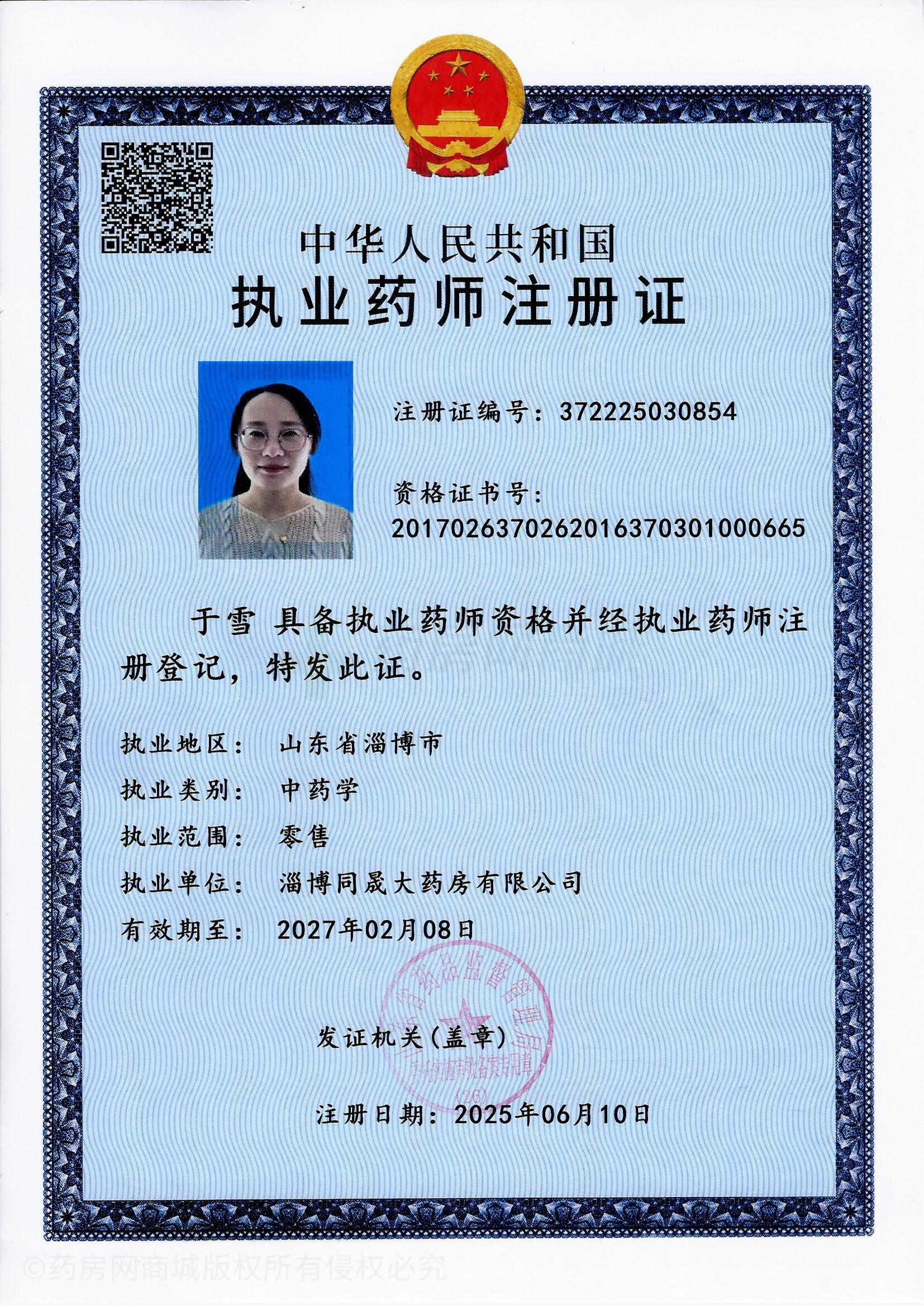 執(zhí)業(yè)藥師注冊證
