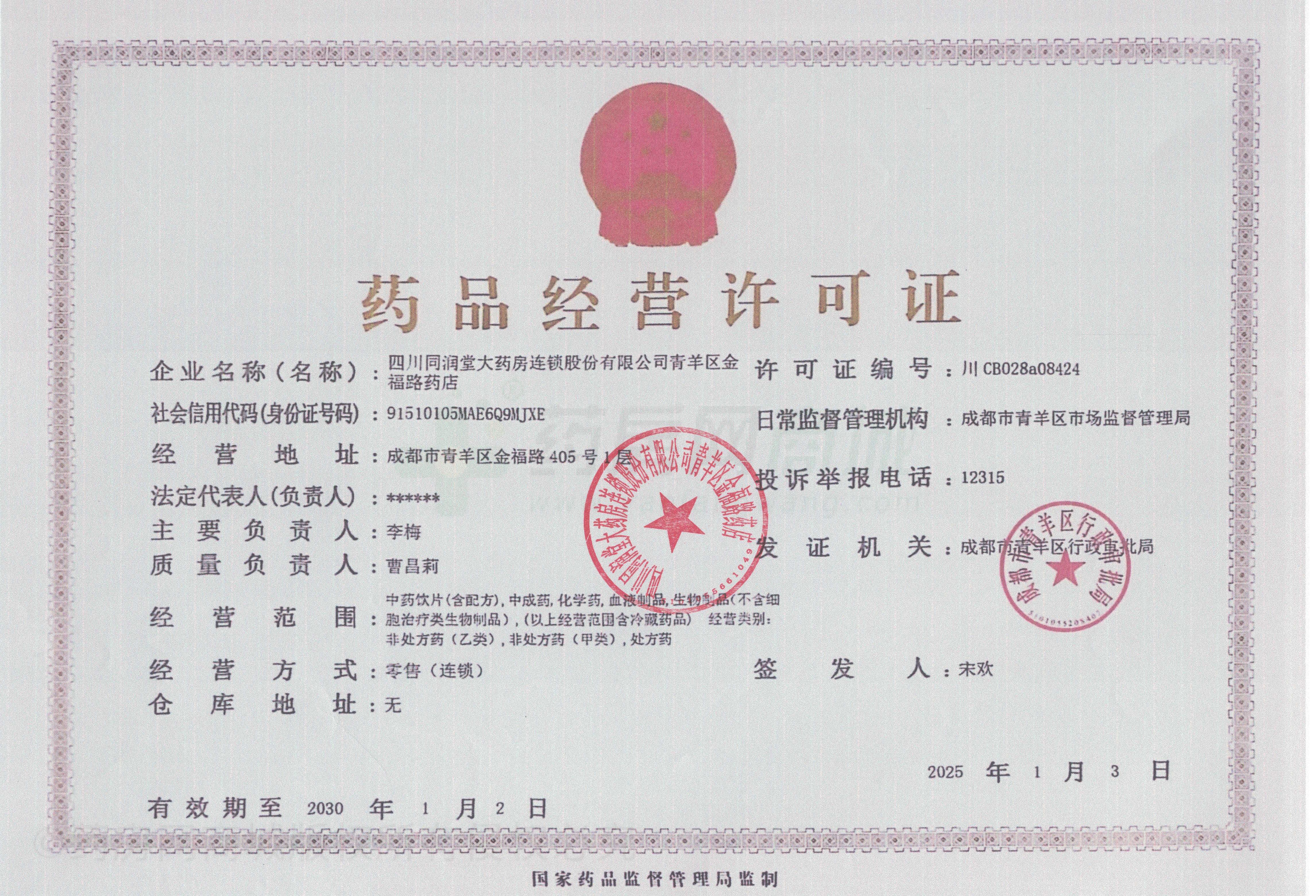 藥品經(jīng)營許可證